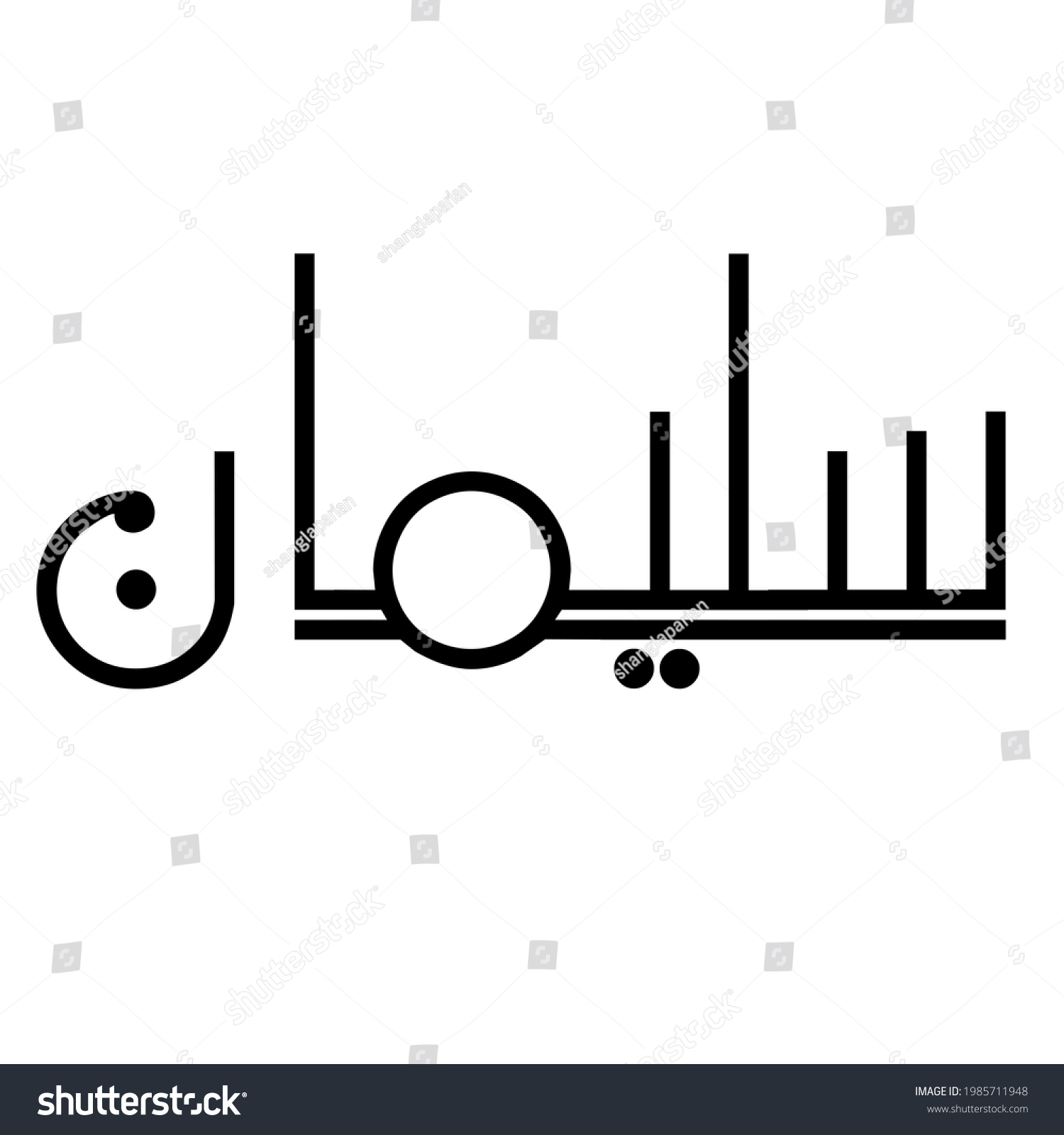 Suliman Name Arabic Urdu Pashto Logo Stock Illustration 1985711948 ...