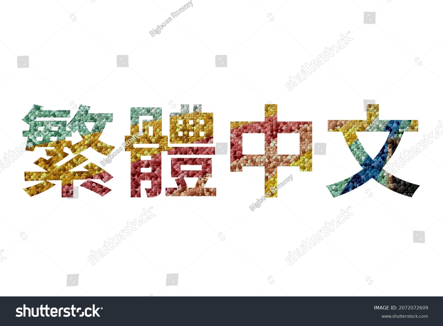 繁栄 Images, Stock Photos & Vectors | Shutterstock