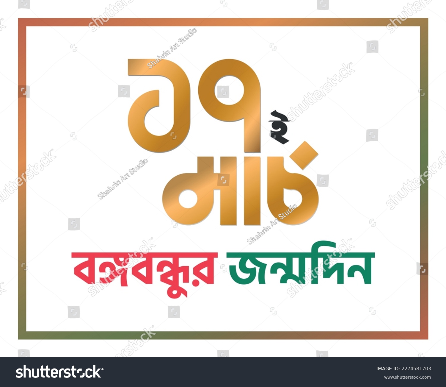 SVG of 17 March Bangla Typography. (17 March Bangabandhu Janmdin ) Translation: March 17 is Bangabandhu's Birthday. Bangladesh. Flat vector illustration design. svg
