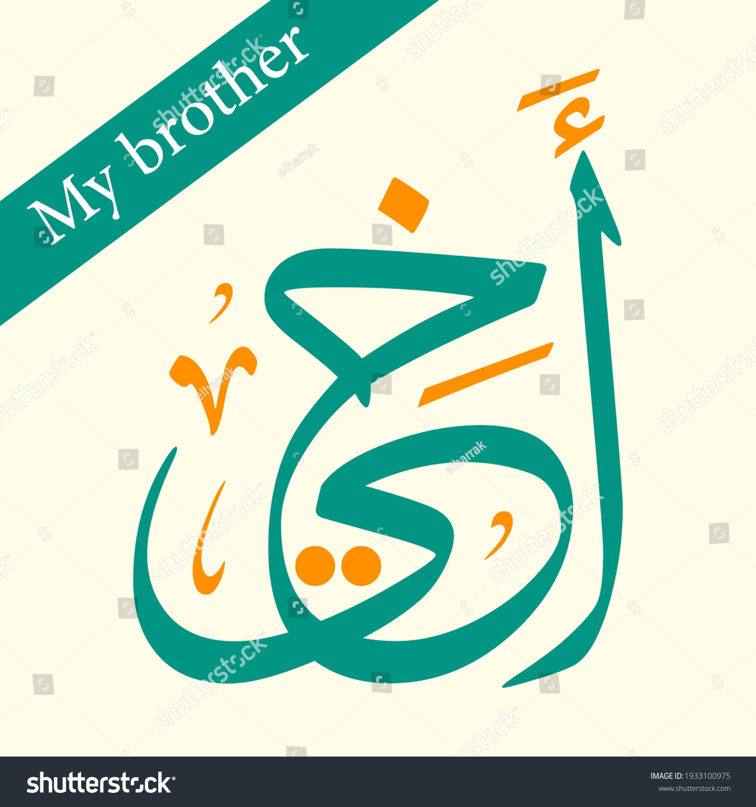 My Brother Arabic Calligraphy Vector Illustration 