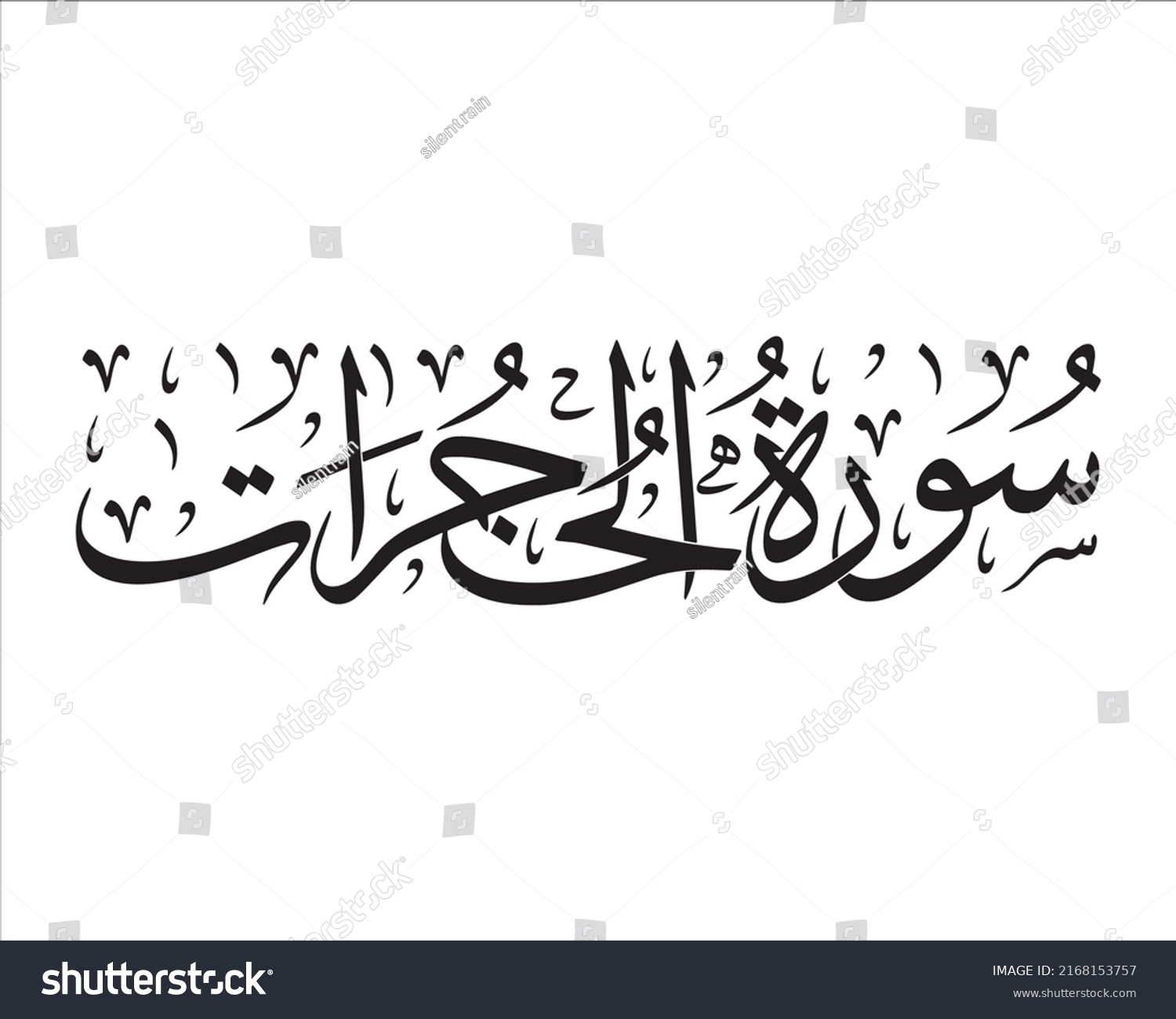 Surat Surah Arabic Calligraphy Stock Vector (Royalty Free) 2168153757 ...