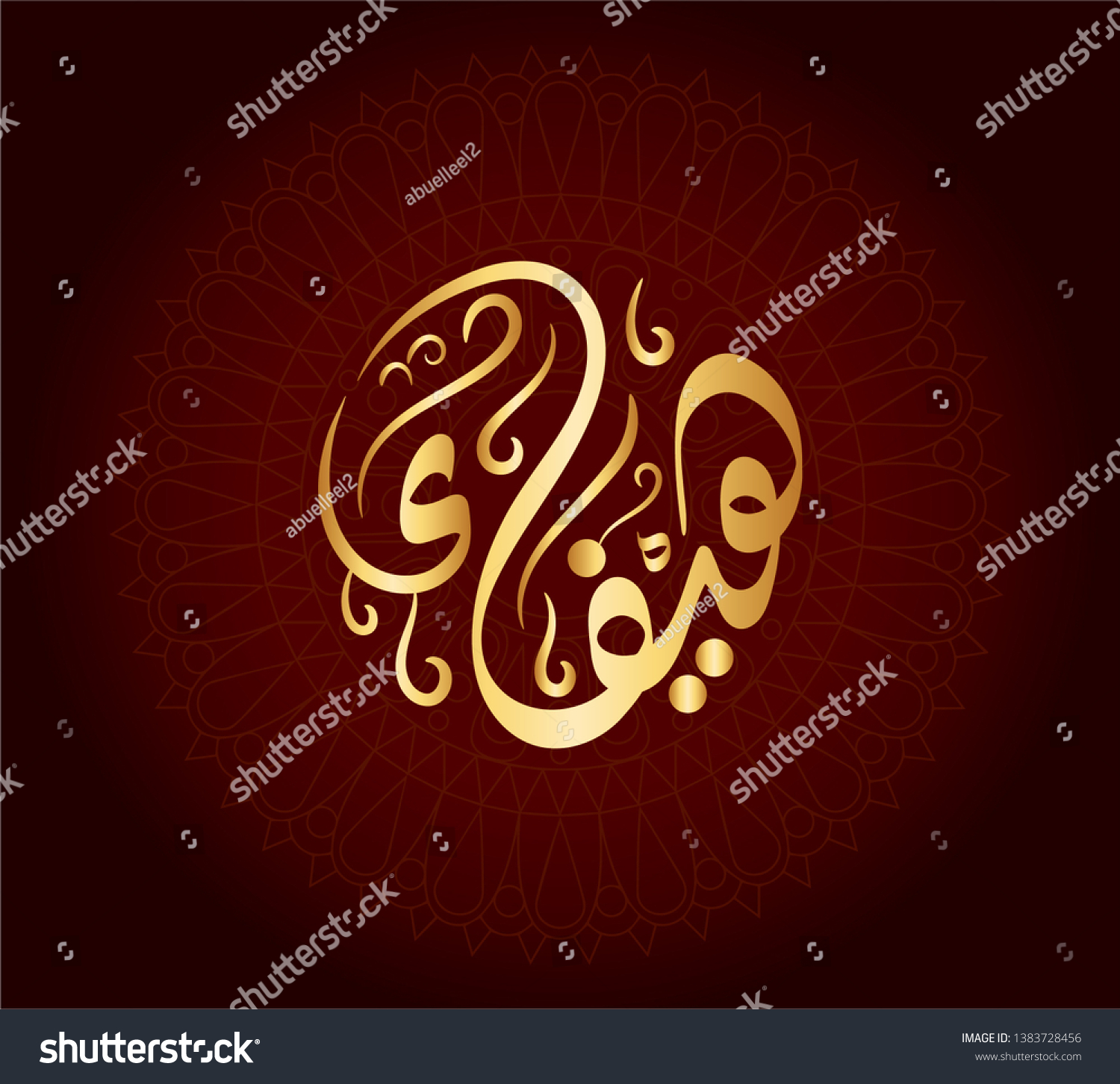 Vector Arabic Islamic Calligraphy Islamic Arabic Stock Vector Royalty