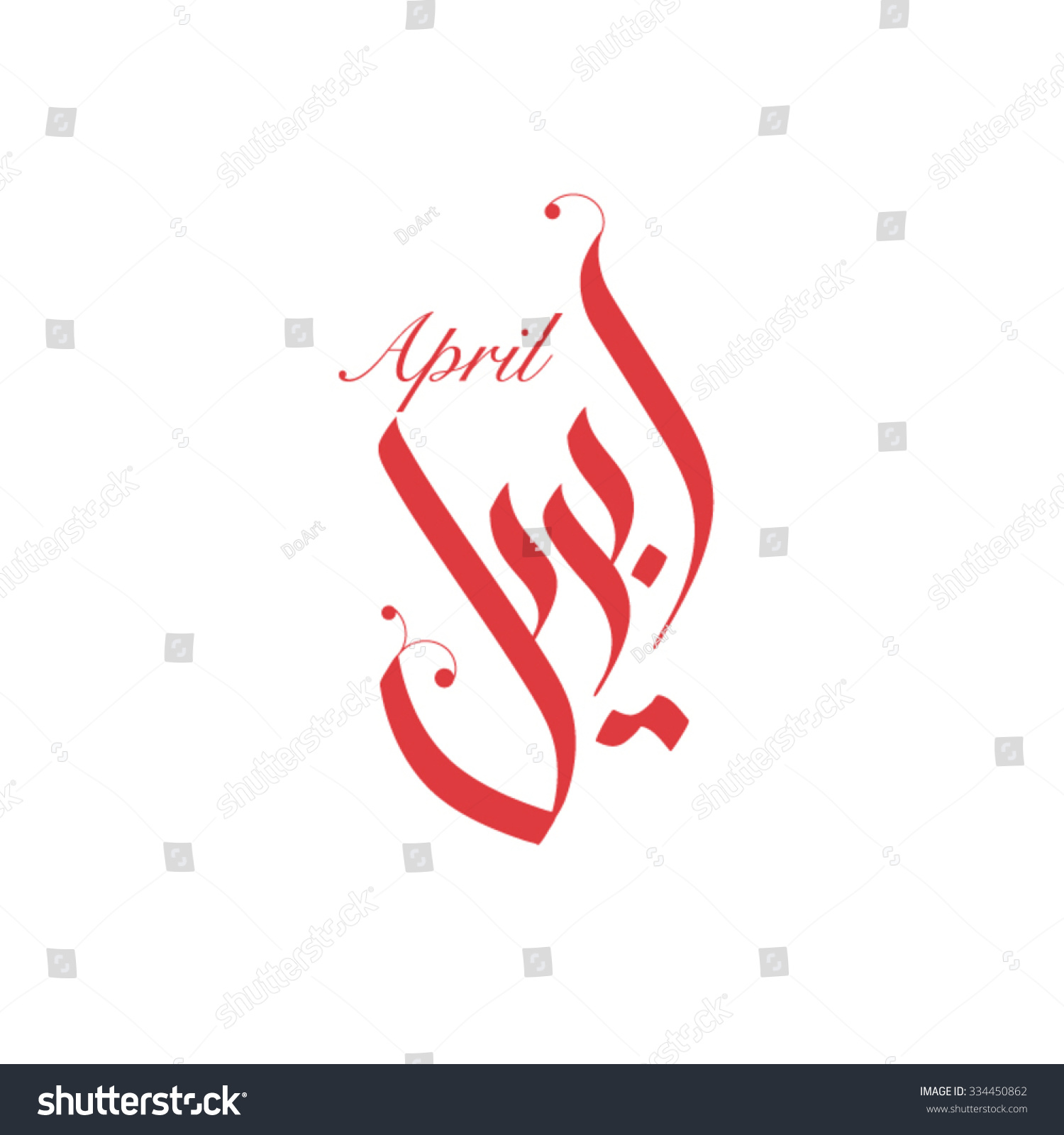 April Arabic Calligraphy Style Vector Type Stock Vector Royalty Free 334450862