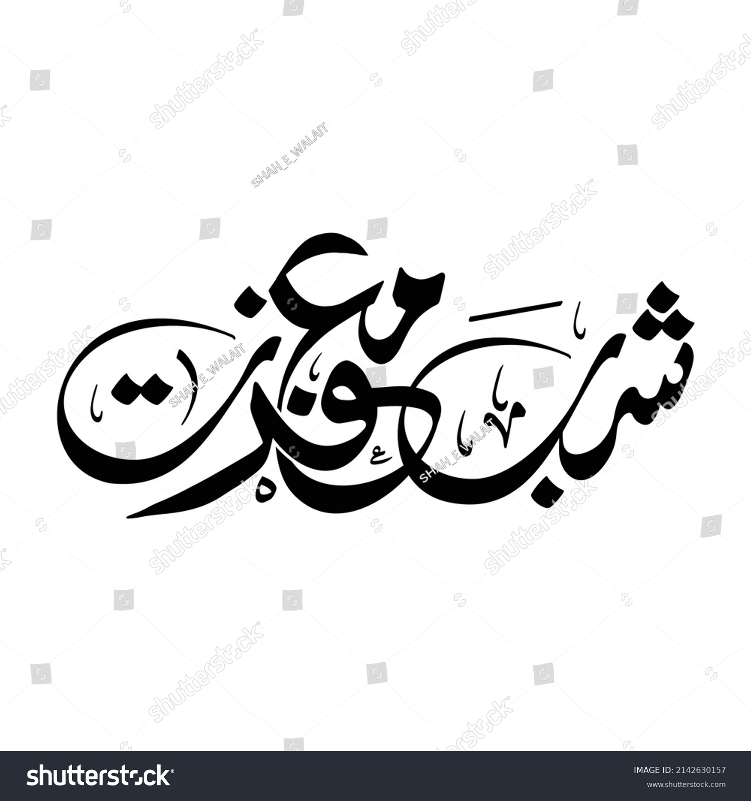 Arabic Calligraphy Shab E Maghfarat Arabic Stock Vector (Royalty Free ...