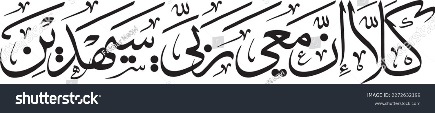 SVG of Arabic calligraphy vector. Surah Ash-Shu'ara verse 62 of Quran. Translation: “Absolutely not! My Lord is certainly with me—He will guide me.” svg