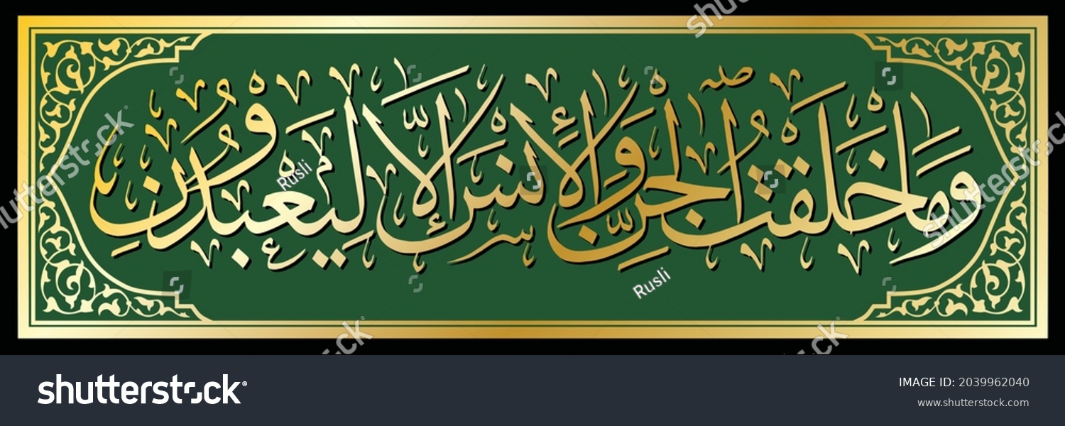 SVG of Arabic islamic calligraphy of wa maa kholaqtul jinna wal insa translated as 