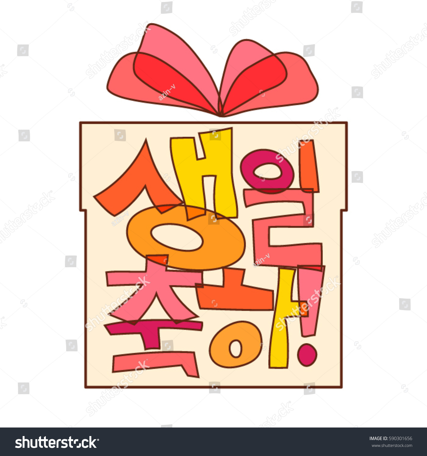 Art Lettering Happy Birthday Korean Language Stock Vector Royalty Free