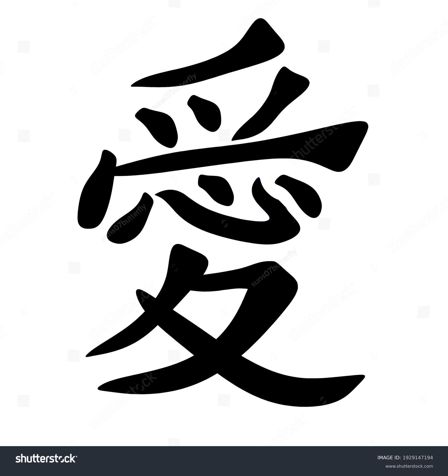 20,553 Chinese character for love Images, Stock Photos & Vectors ...