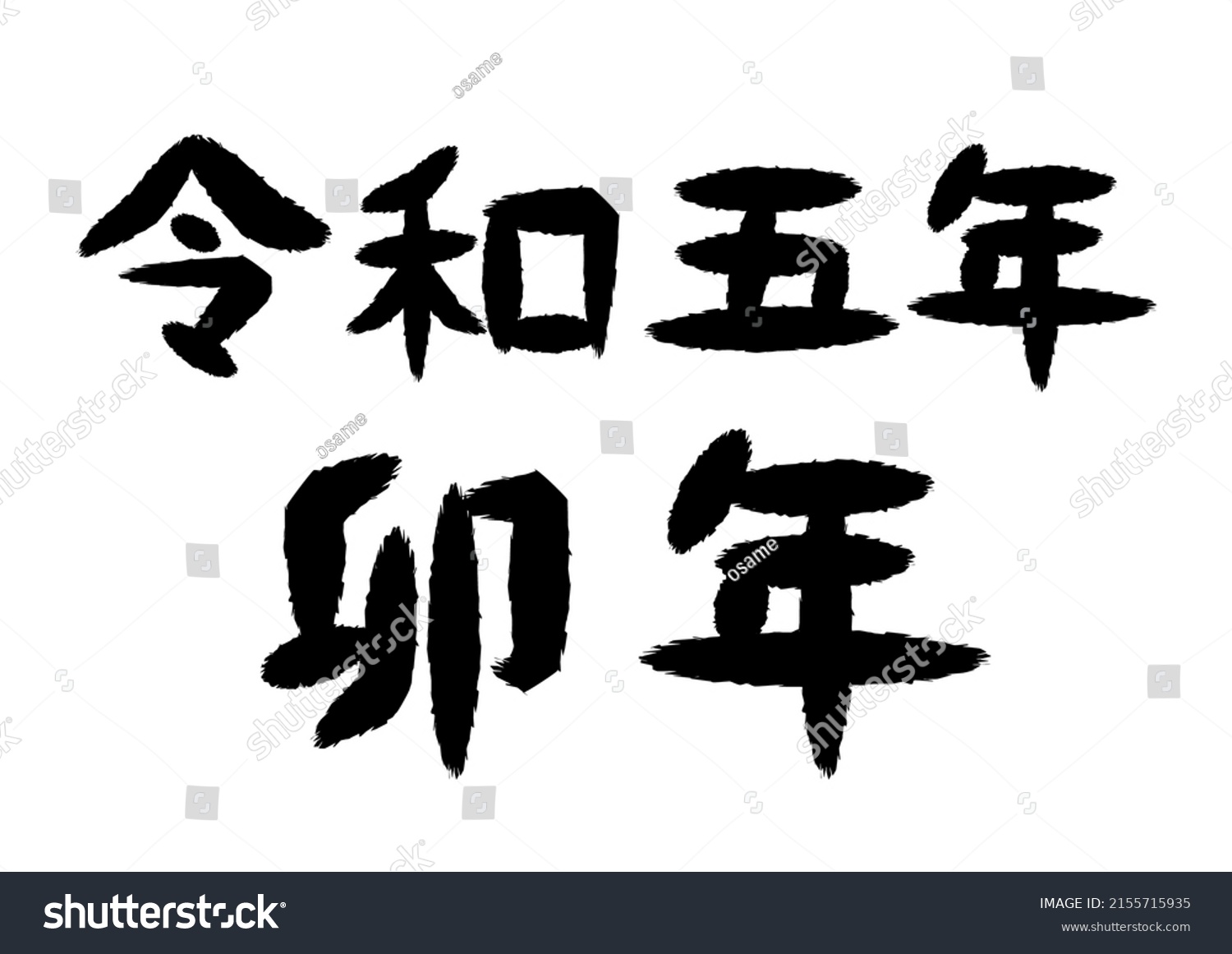 black-text-japanese-5th-year-reiwa-stock-vector-royalty-free-2155715935-shutterstock