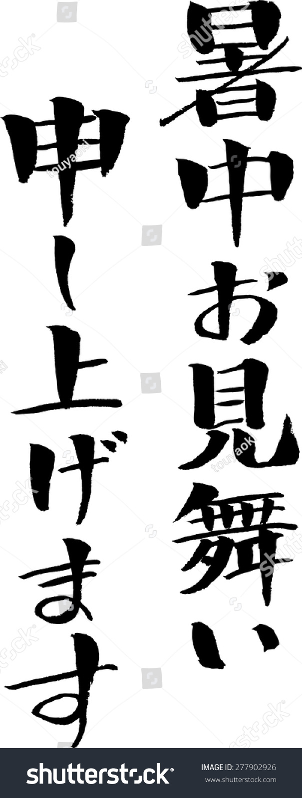 Characters Summer Greeting Japanese Calligraphy Stock Vector (Royalty ...