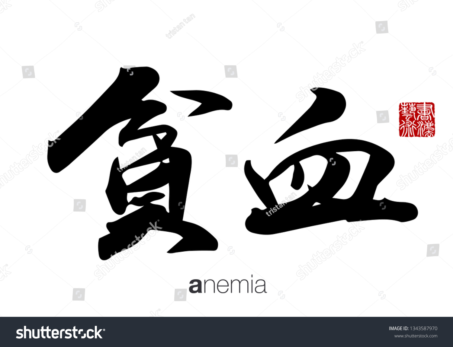Chinese Calligraphy Translation Anemia Rightside Chinese Stock Vector Royalty Free 1343587970