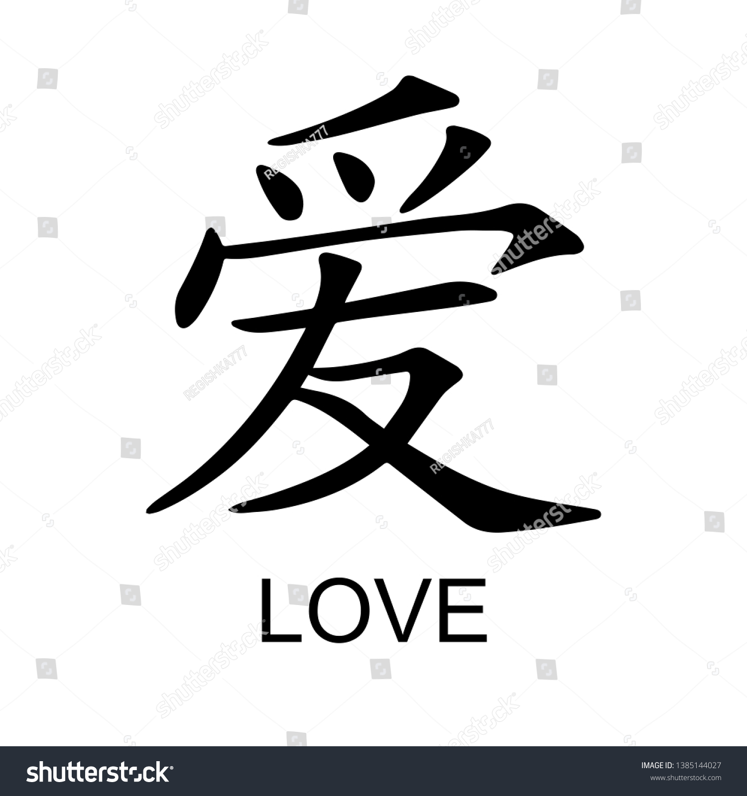 Chinese Character Love Vector Illustration Vector De Stock Libre De Regalías 1385144027 0737