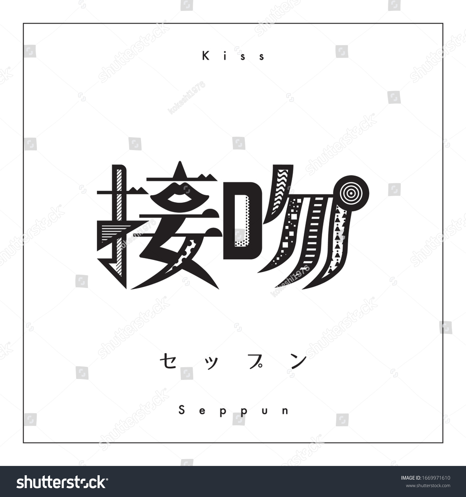 キスの漢字 漢字のデザイン 活字体のデザイン 文字の翻訳 セップンとはキスの意味 のベクター画像素材 ロイヤリティフリー