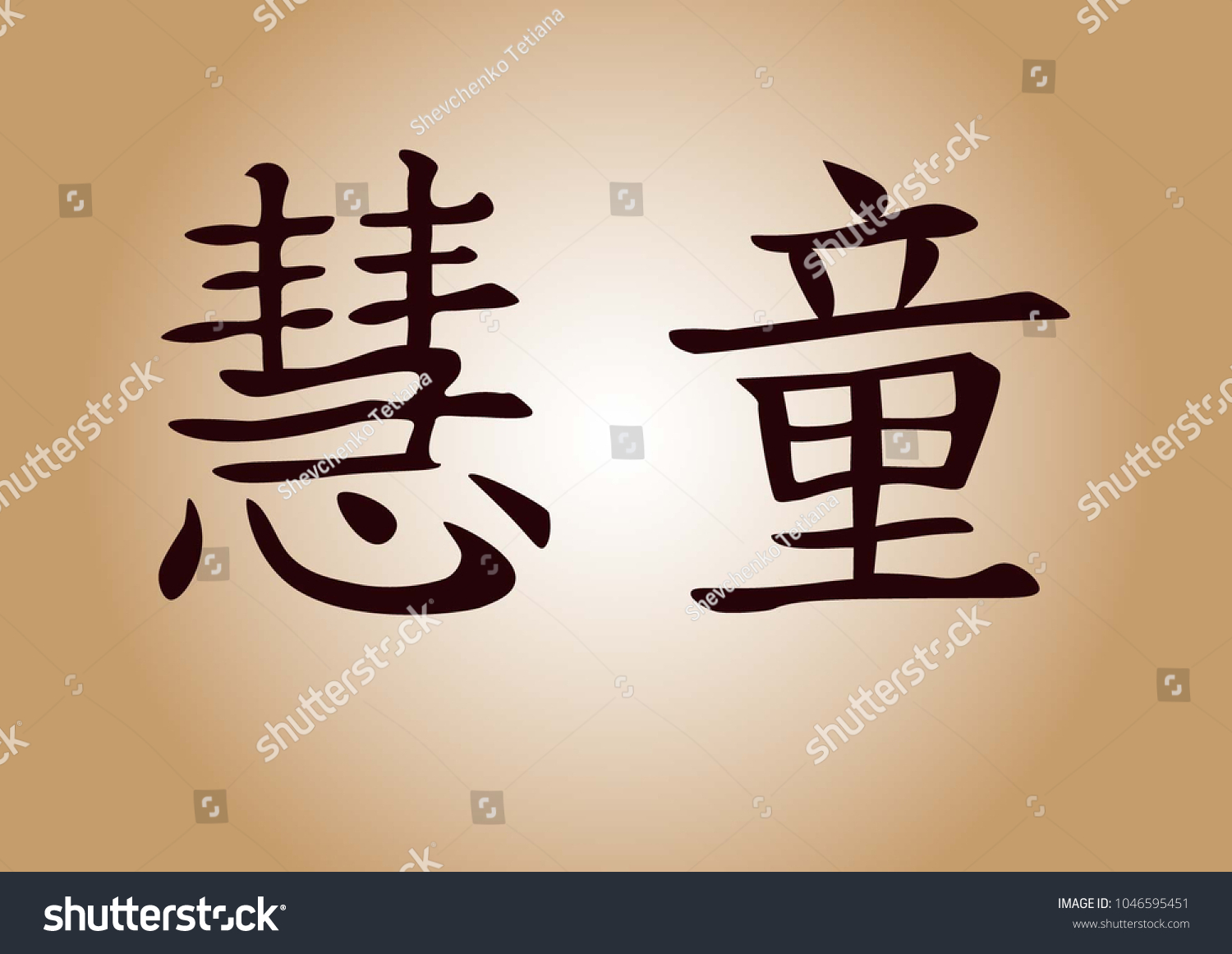 chinese-handwritten-chinese-dark-brown-character-stock-vector-royalty