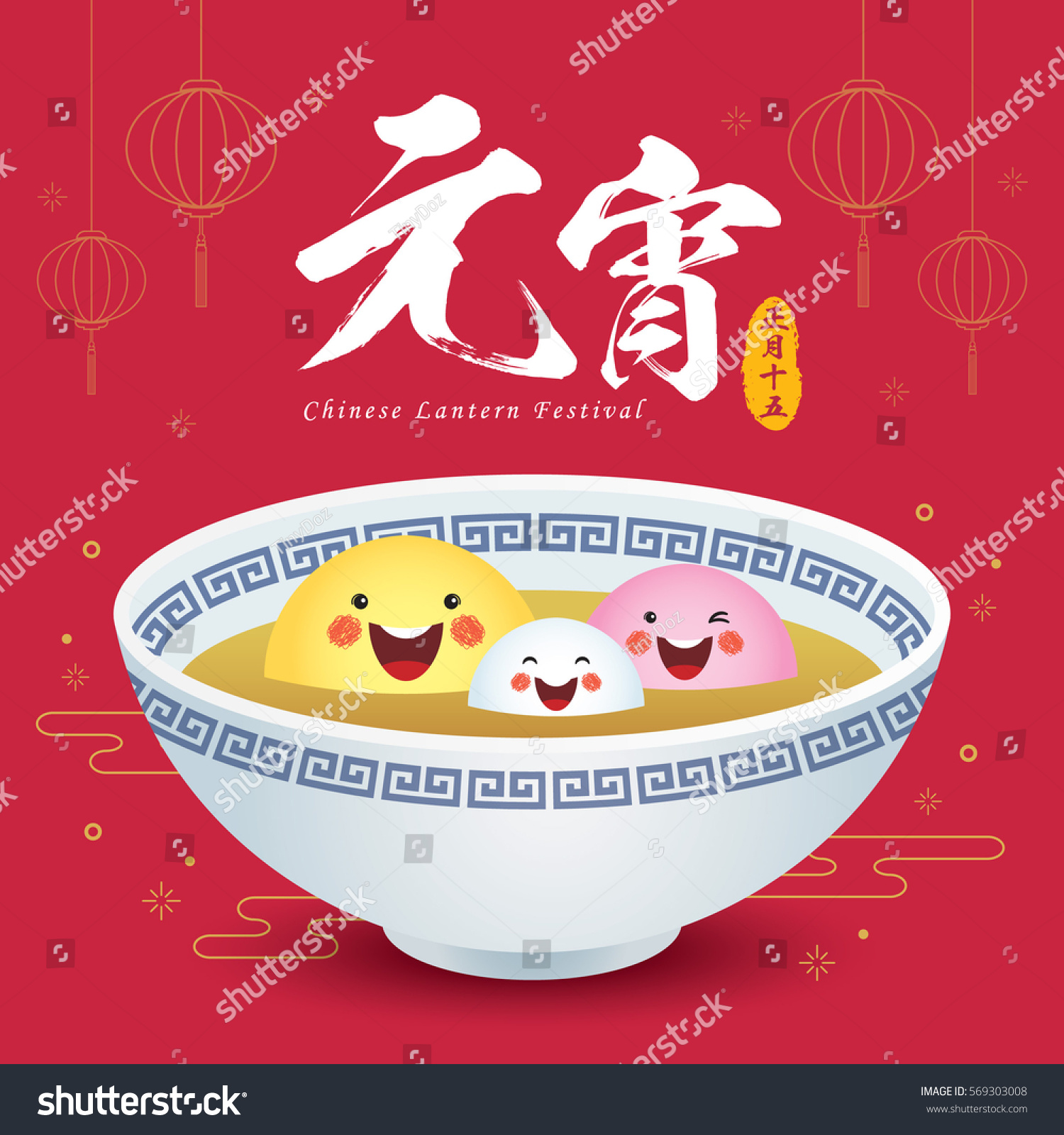 Chinese Lantern Festival Yuan Xiao Jie Stock Vector 569303008