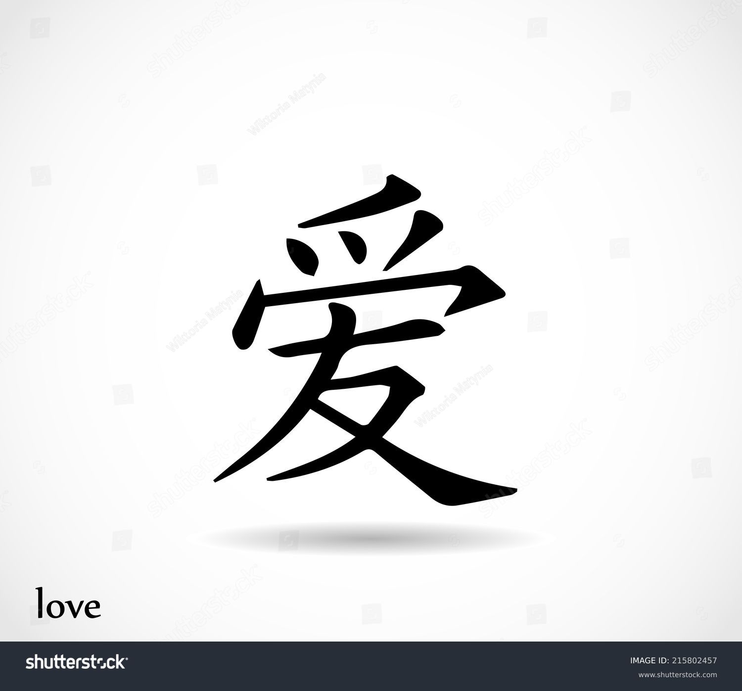 Chinese Symbol Love Vector Stock Vector 215802457 - Shutterstock