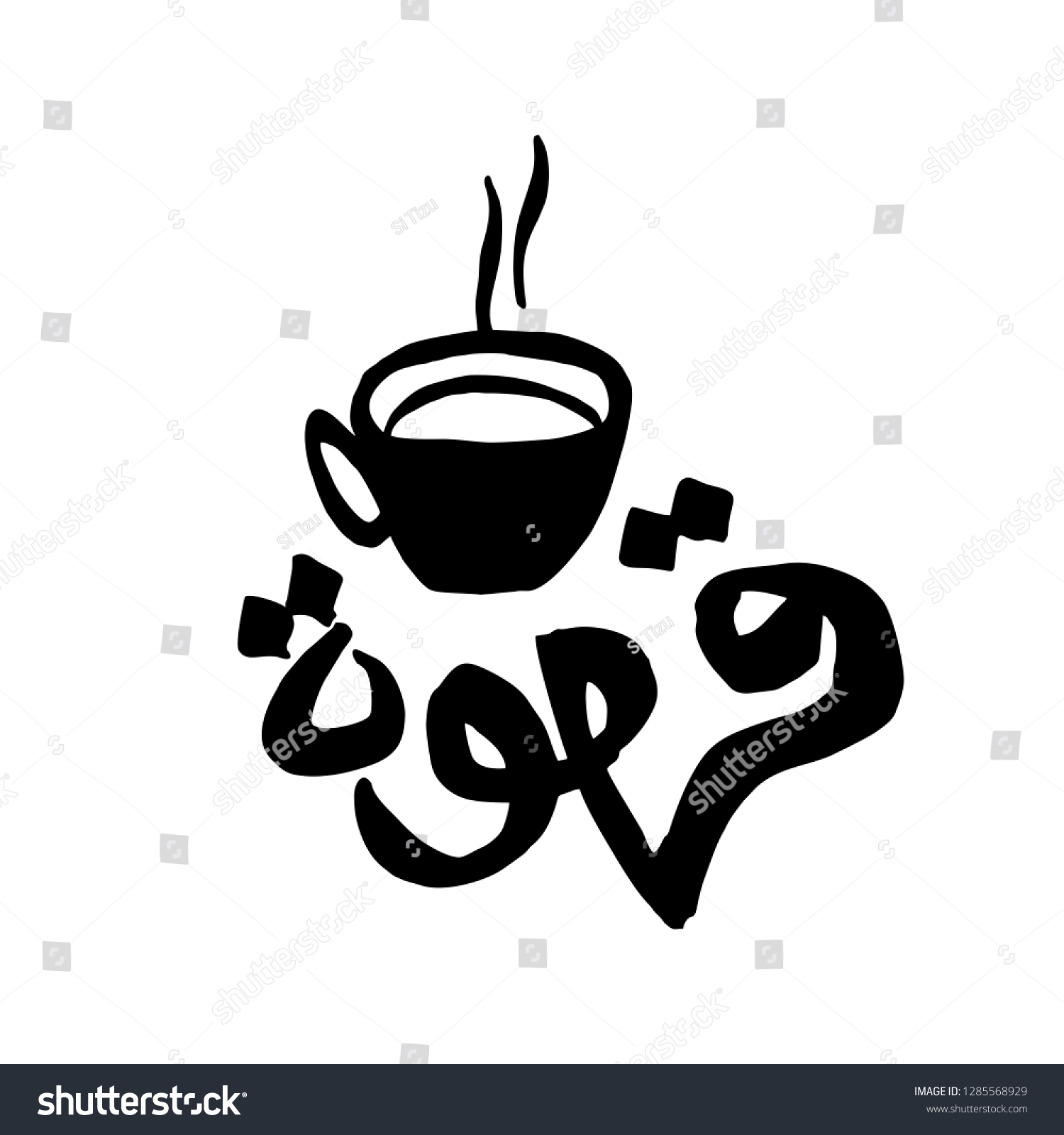 Coffee Arabic Text Translation Kahwa Coffee Stock Vector Royalty Free