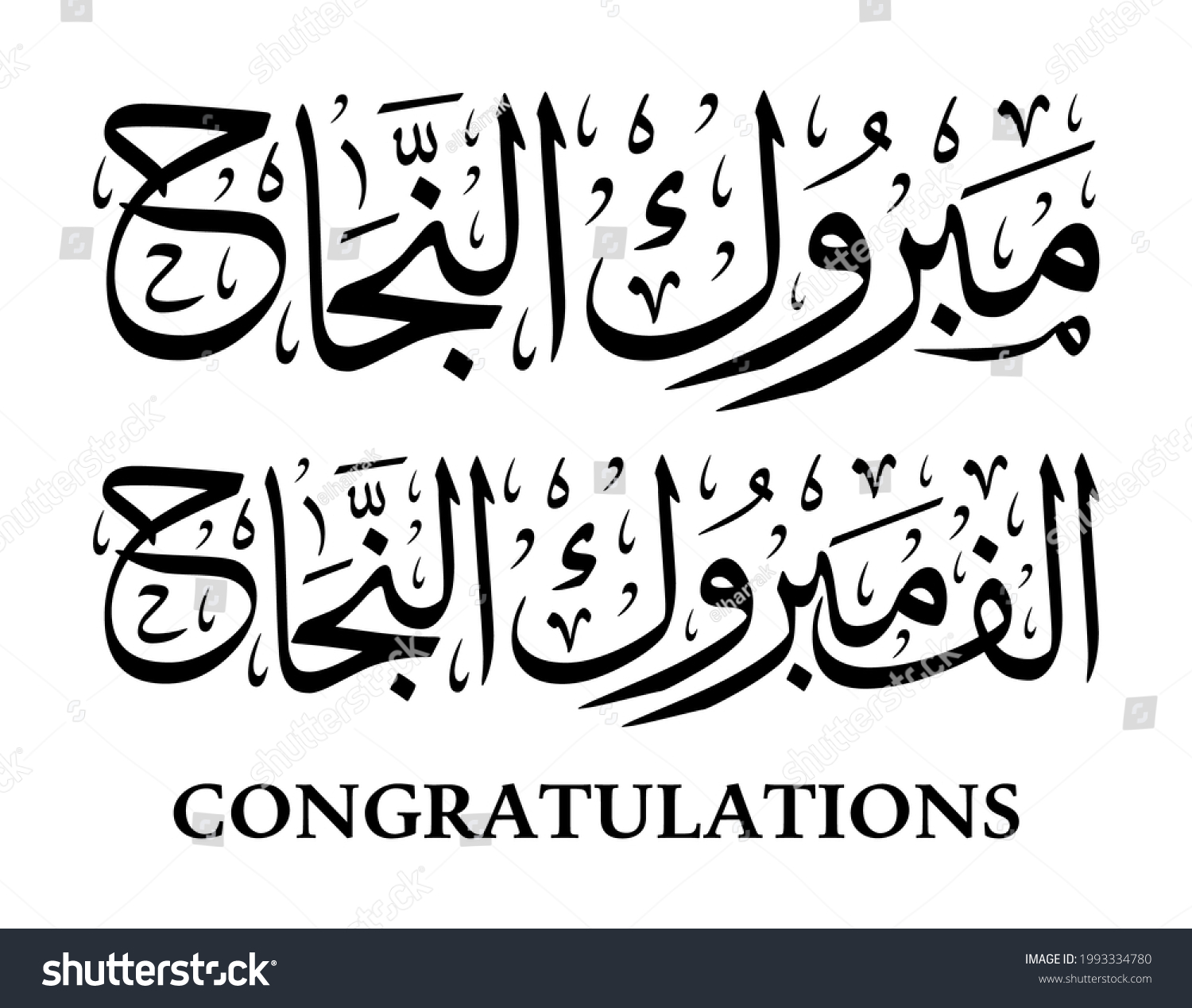 Congratulations Arabic Calligraphy Illustration Vector vetor stock