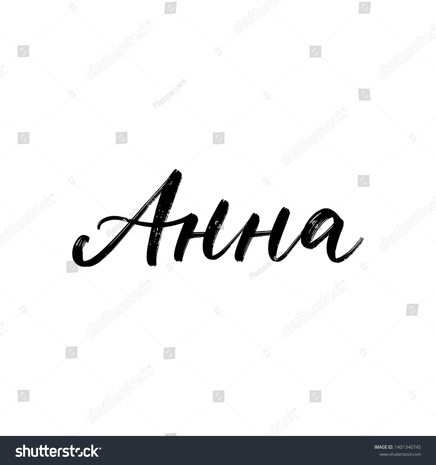 SVG of CYRILLIC WOMAN'S NAME LETTERING TRANSLATION ANNA. VECTOR HAND LETTERING svg