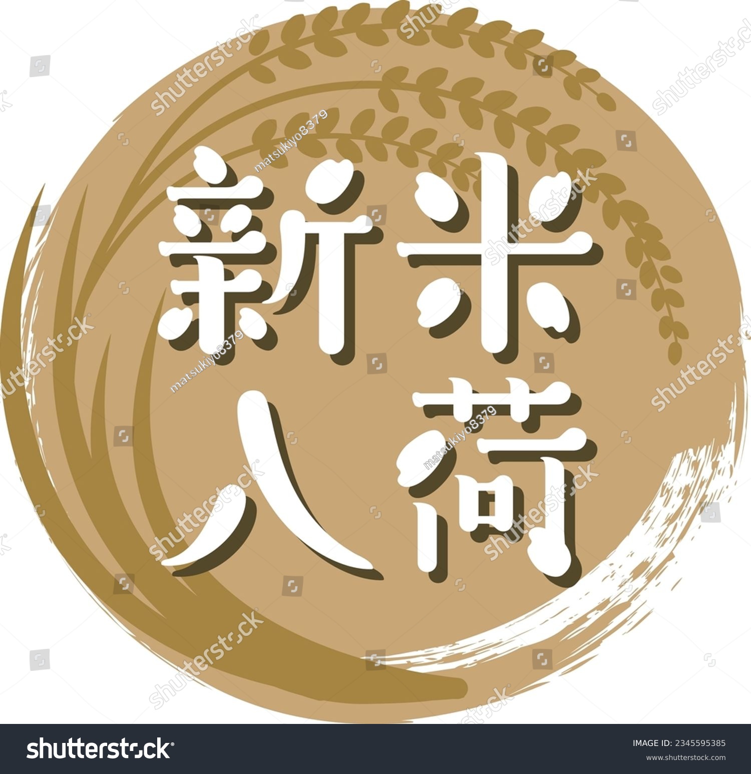 SVG of Ear of rice and arrival of new rice logo POP (circular)

There is a description in Japanese that says 