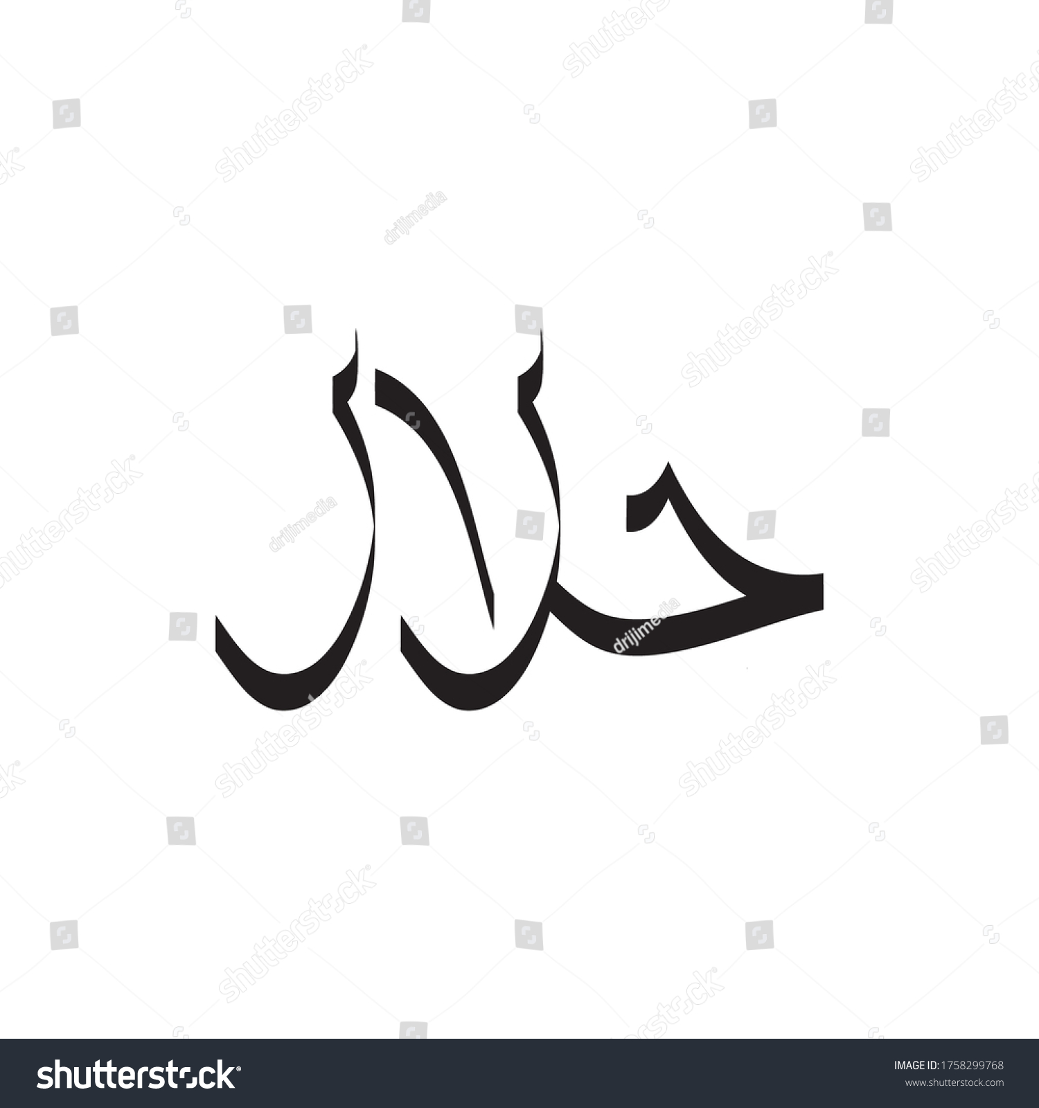 Halal Letter Arabic Language Logo Design Stock Vector (Royalty Free ...