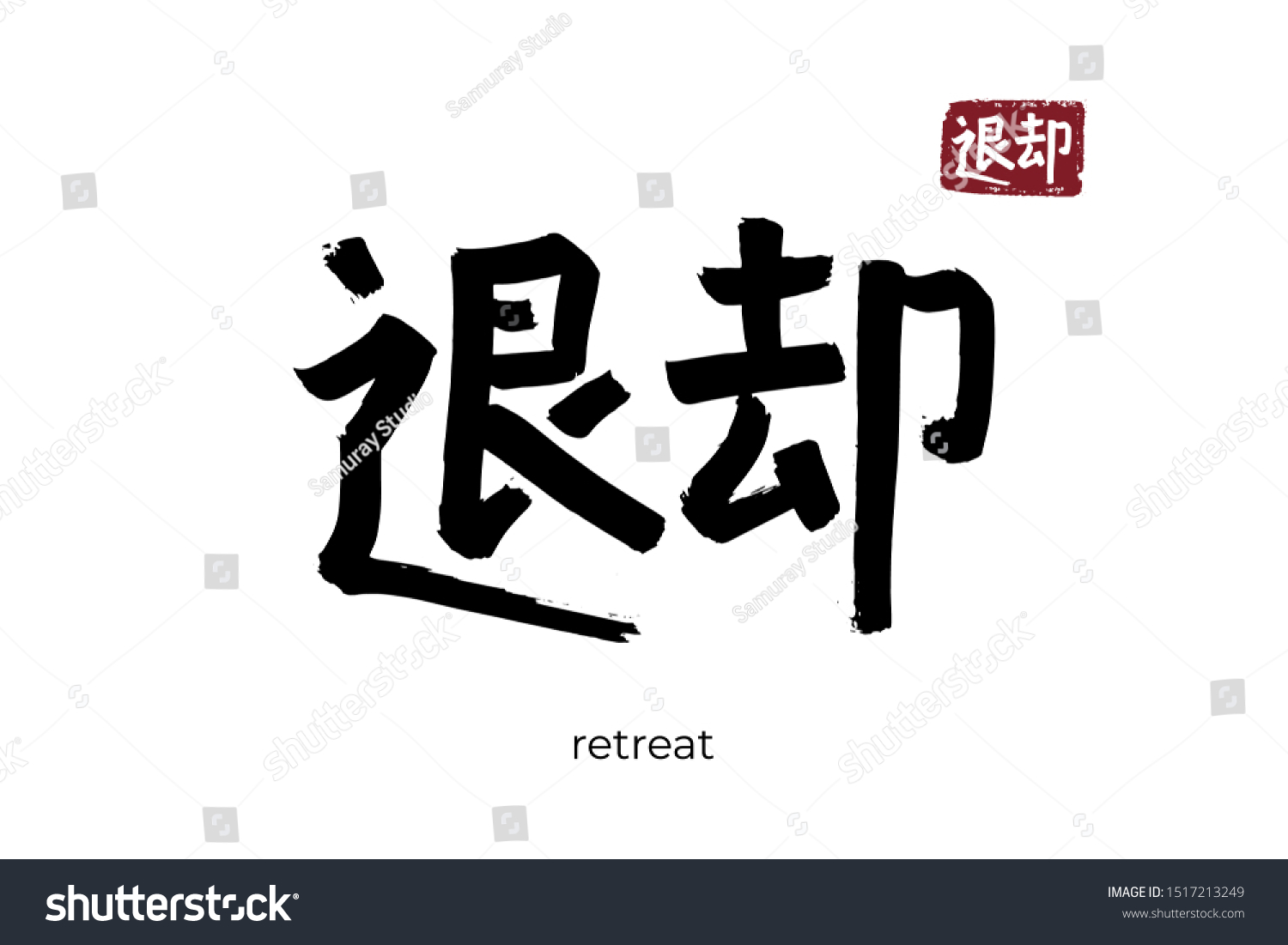 SVG of Hand drawn Hieroglyph translate retreat, departure. Vector japanese black symbol on white background with text. Ink brush calligraphy with red stamp(in japan-hanko). Chinese calligraphic letter icon svg