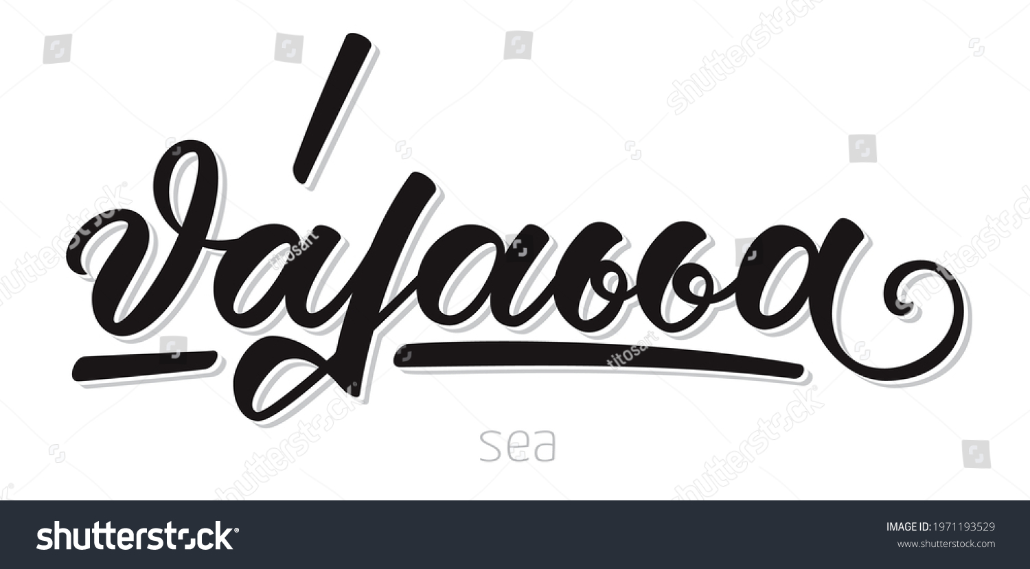 hand-lettering-calligraphy-greek-language-means-stock-vector-royalty