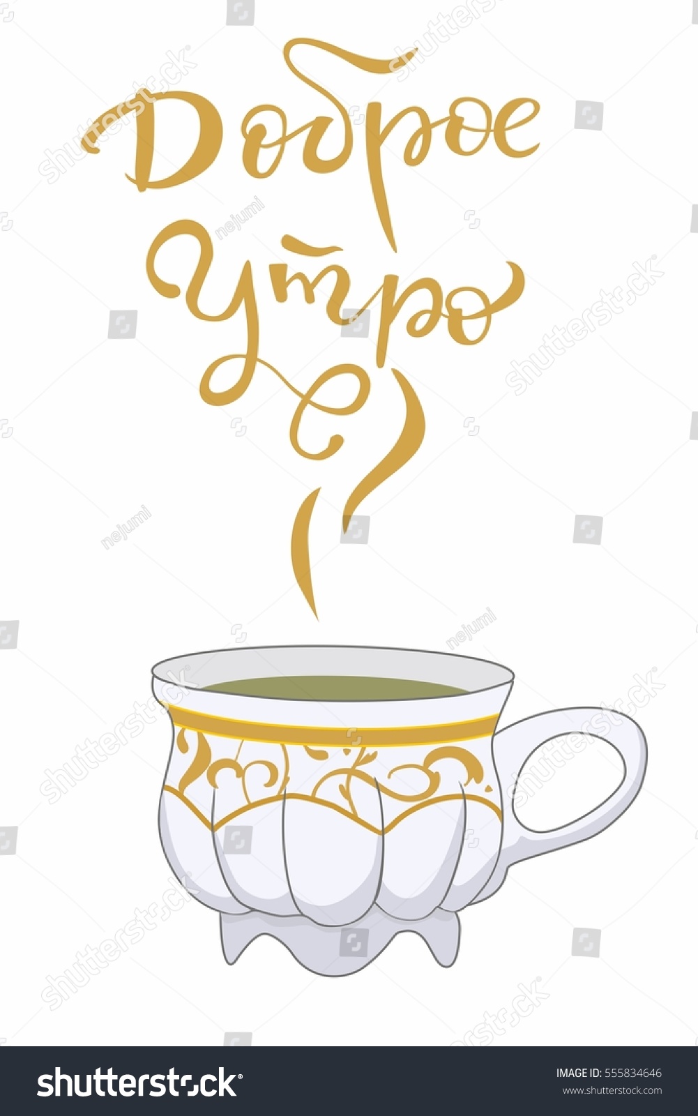 Hand Lettering Good Morning Russian Vector Stock Vector Royalty