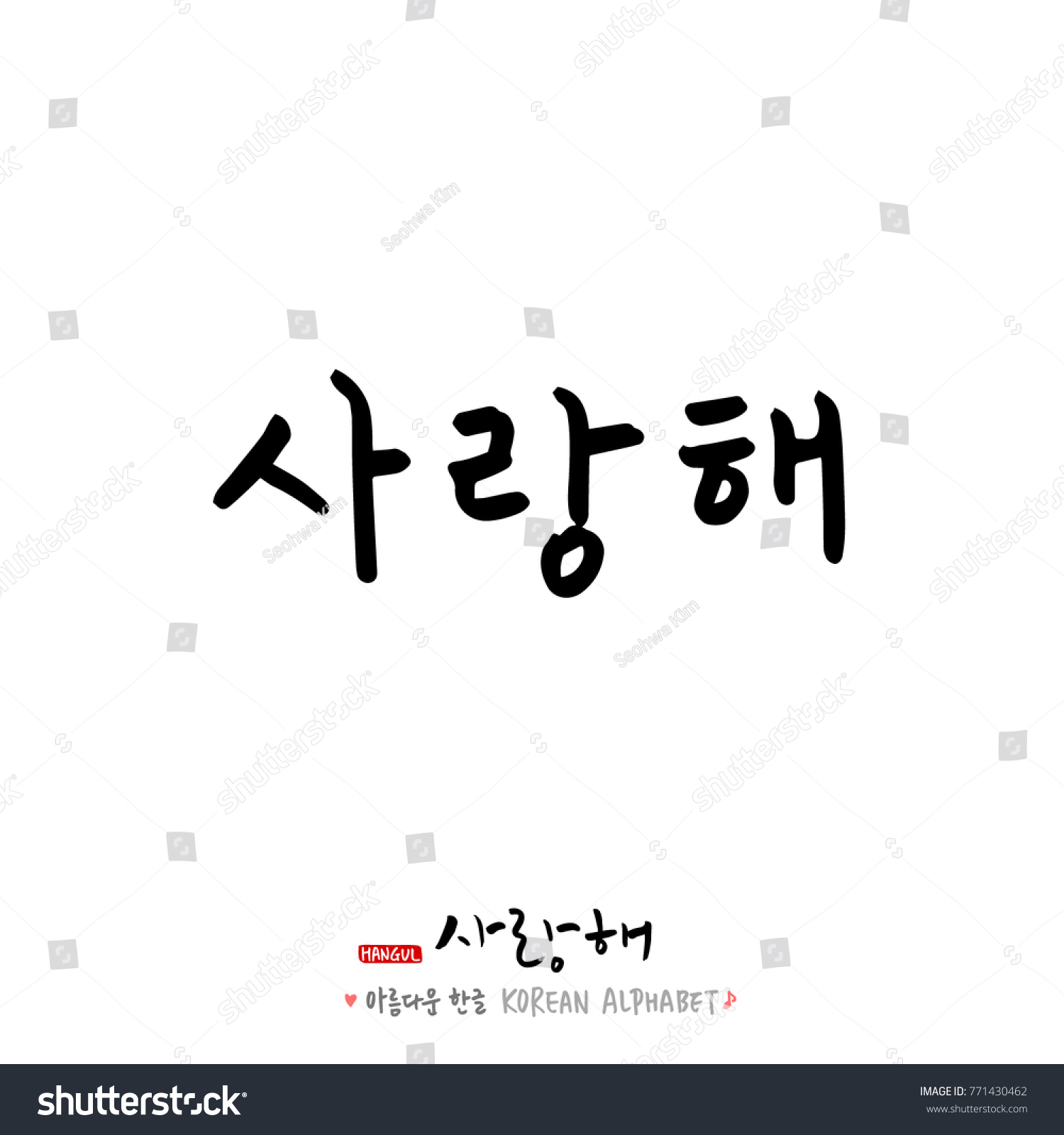 Handwritten Calligraphy Love You Korean Greeting Stock Vector Royalty Free
