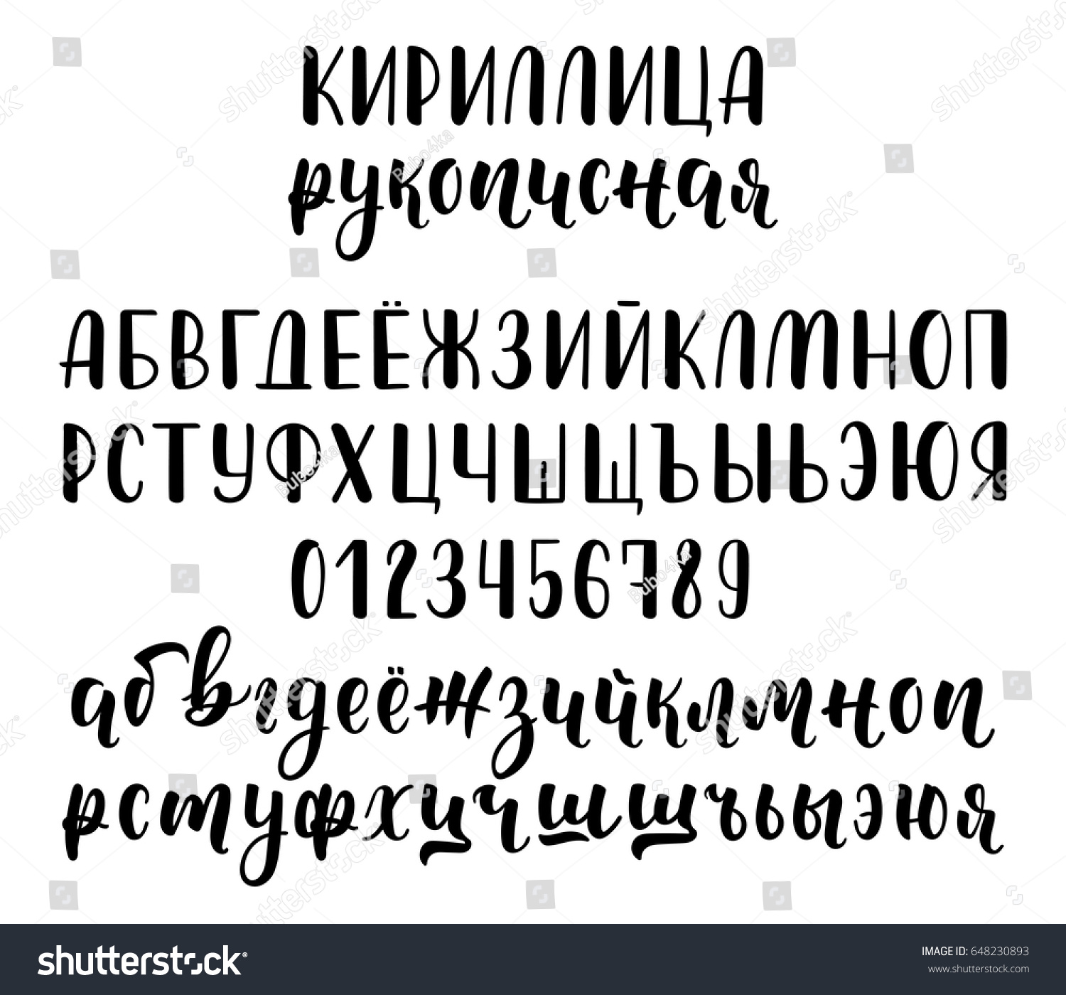 手書きのロシア語のキリル文字の筆跡と数字 書字 ベクターイラスト のベクター画像素材 ロイヤリティフリー