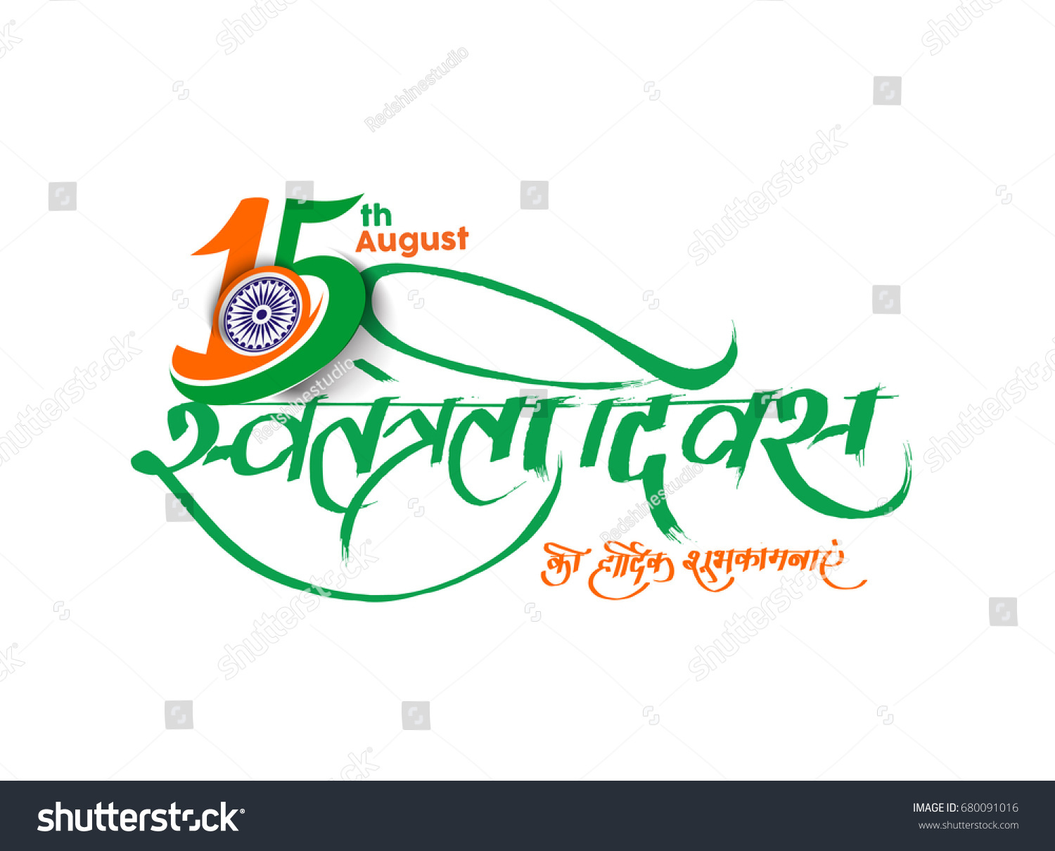 117 Swatantrata diwas Images, Stock Photos & Vectors | Shutterstock