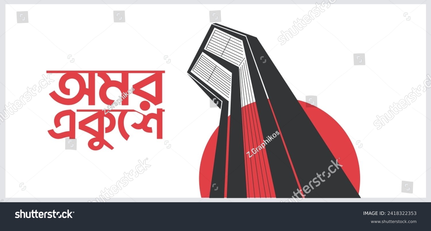 SVG of International mother language day in Bangladesh, 21st February 1952 .Illustration of Shaheed Minar, the Bengali words say 