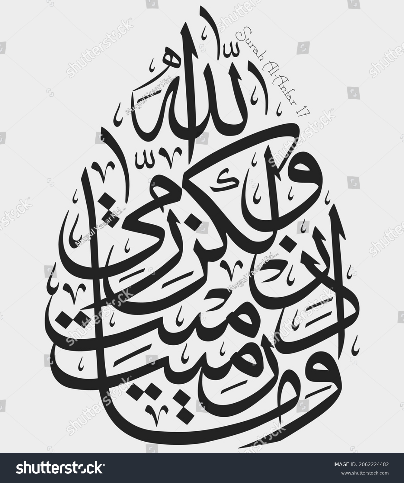 SVG of Islamic Calligraphy for Quran Surah Al-Anfar 17. Translated: O Muḥammad, when you threw, but it was Allah. svg