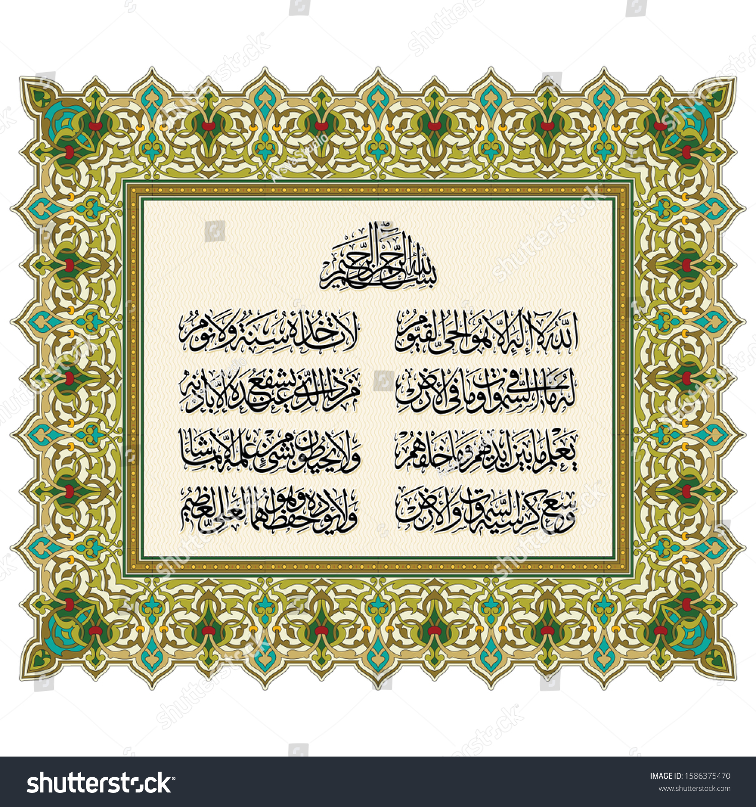 Islamic Calligraphy Ayat Al Kursi Which Stock Vector Royalty Free 1586375470