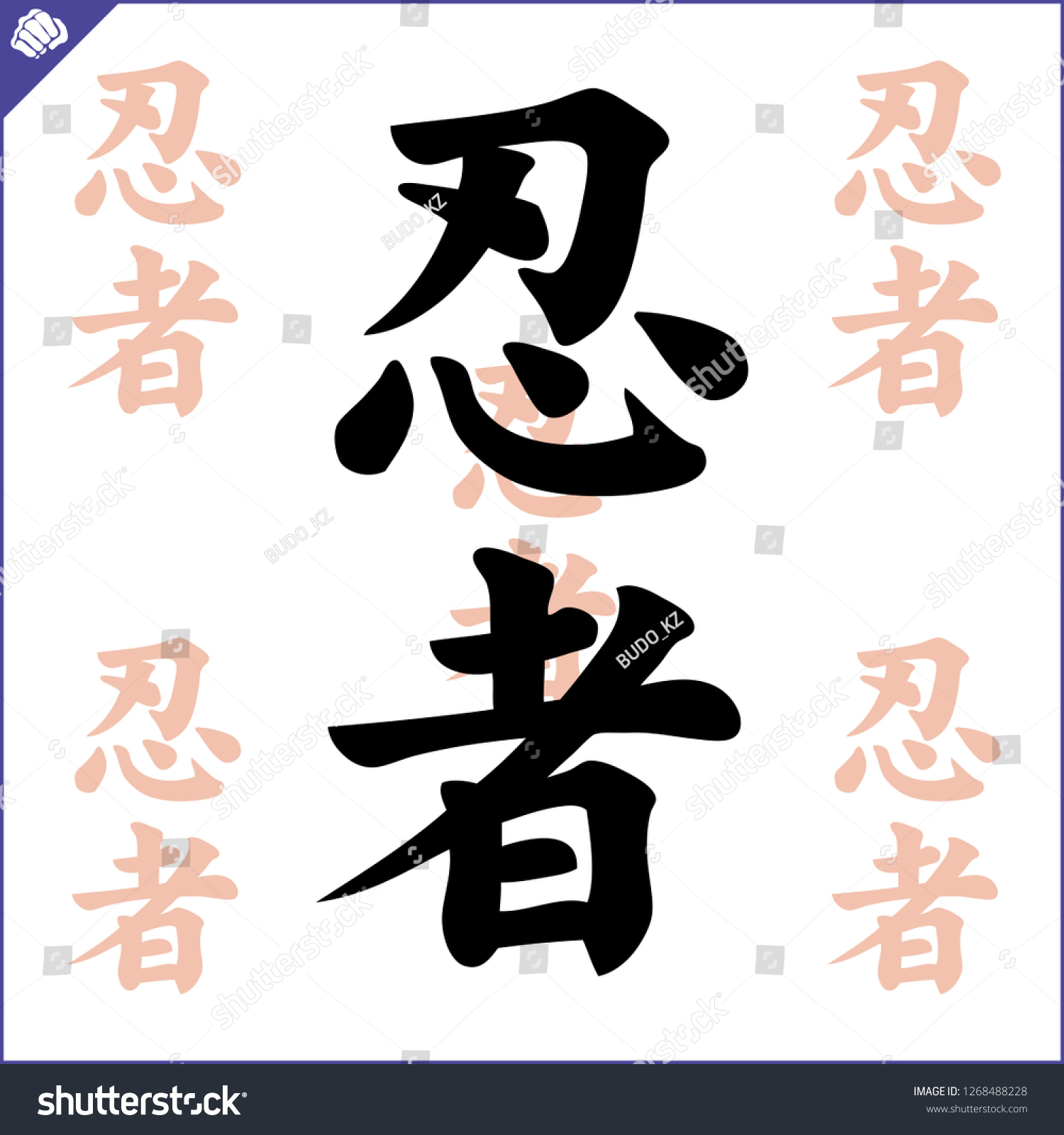 Japanes Kanji Calligraphy Hieroglyph Ninja Stock Vector Royalty Free