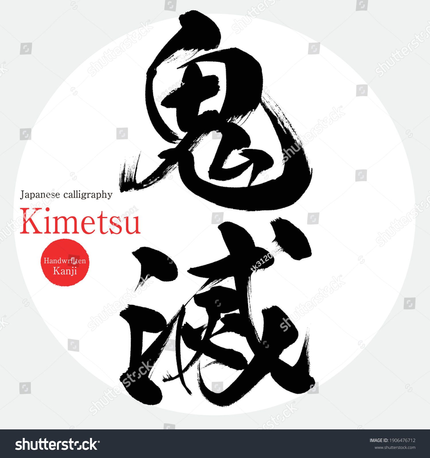 Caligrafía japonesa Kimetsu Kanji Ilustración vectorial Kanji vector de stock libre de