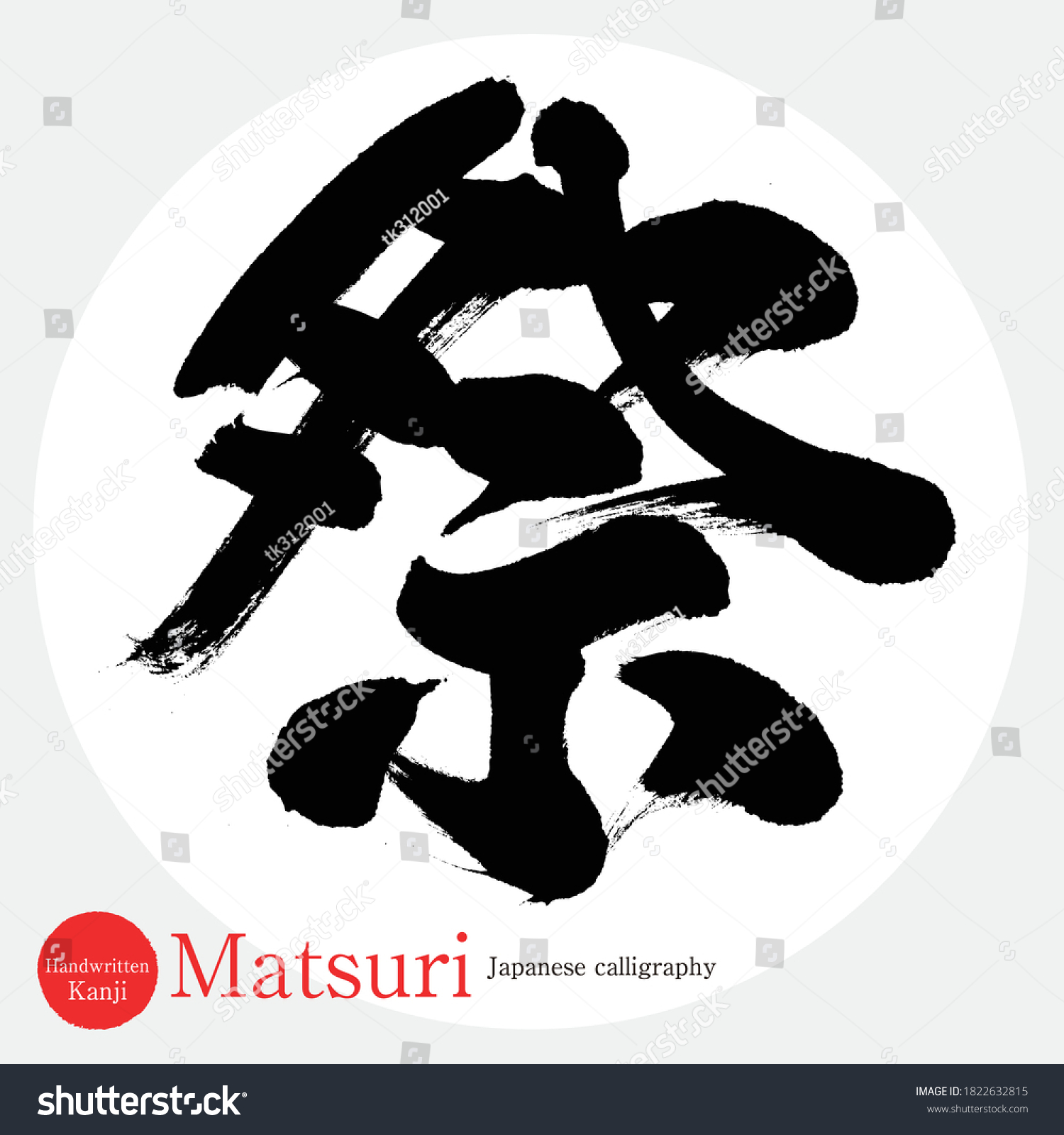 Caligrafía japonesa Matsuri Kanji Ilustración vectorial Kanji vector de stock libre de