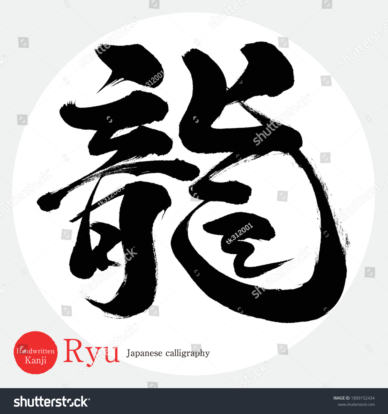 Caligrafía japonesa Ryu Kanji Ilustración vectorial Kanji vector de stock libre de regalías