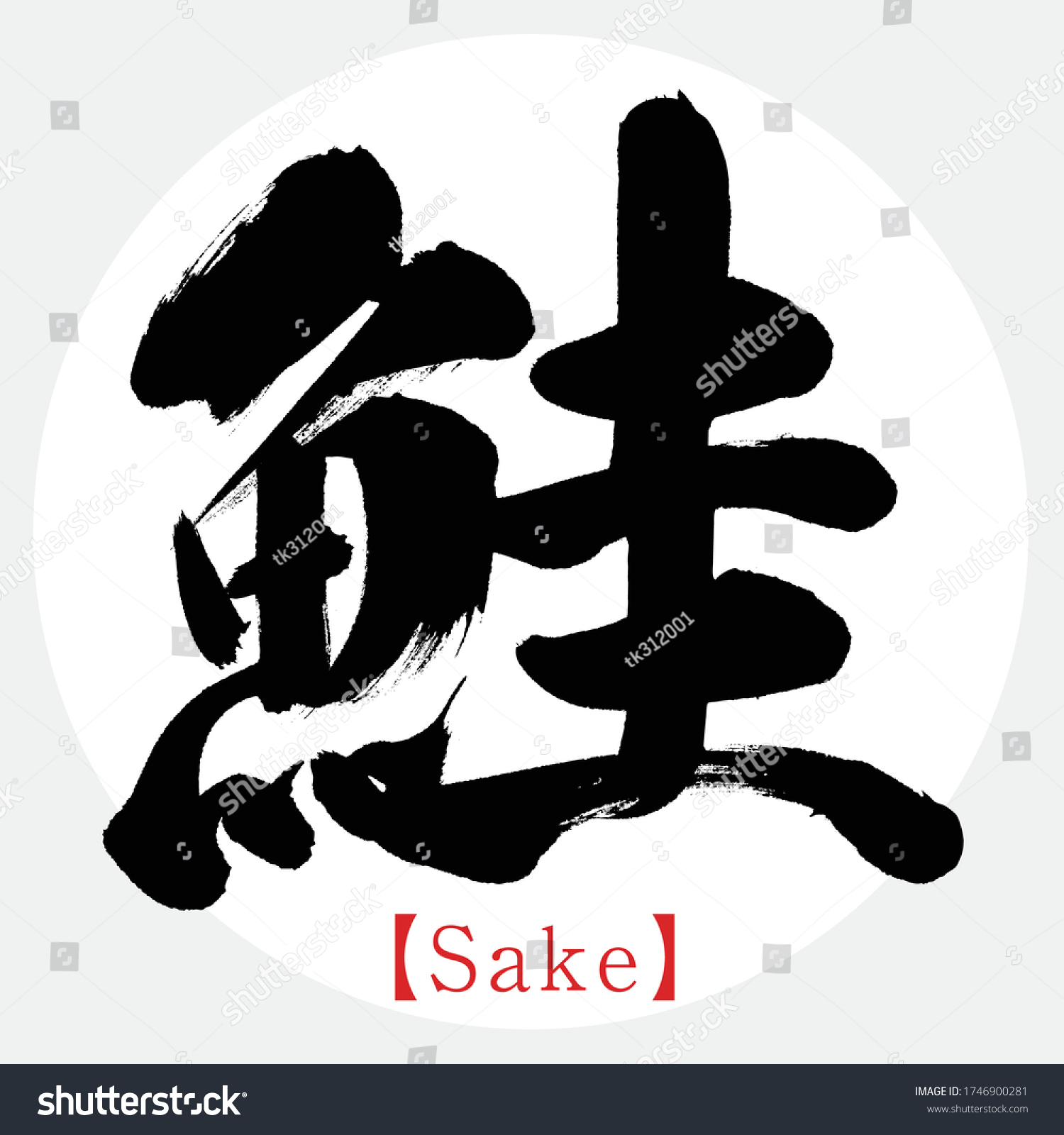 Caligrafía japonesa Sake Kanji Ilustración vectorial Kanji vector de stock libre de