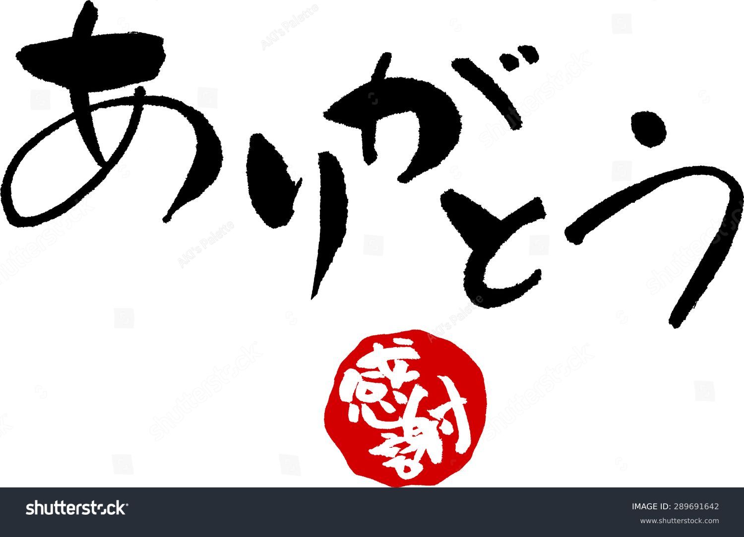 Japanese Calligraphy Thank You Stamp Japan Stock Vector 289691642 ...