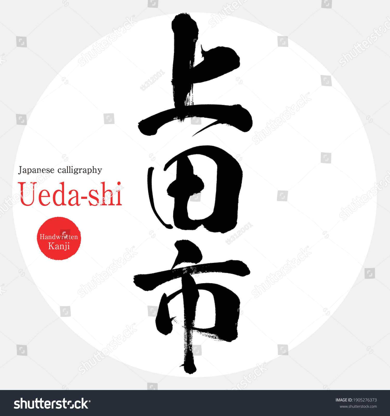 Caligrafía japonesa Ueda shi Kanji Ilustración vectorial Kanji vector de stock libre de