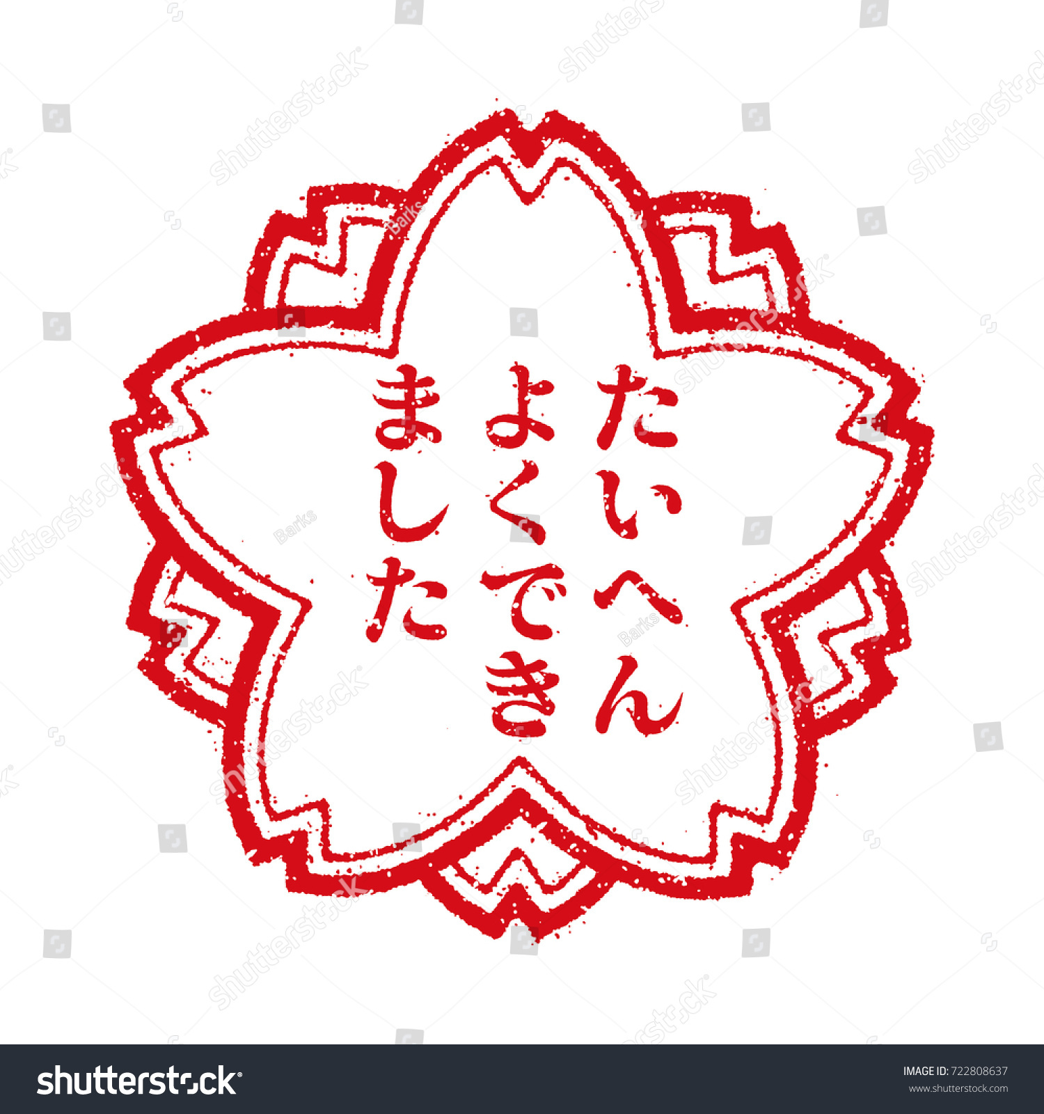 教育用の日本の切手イラスト 大へん玉できました のベクター