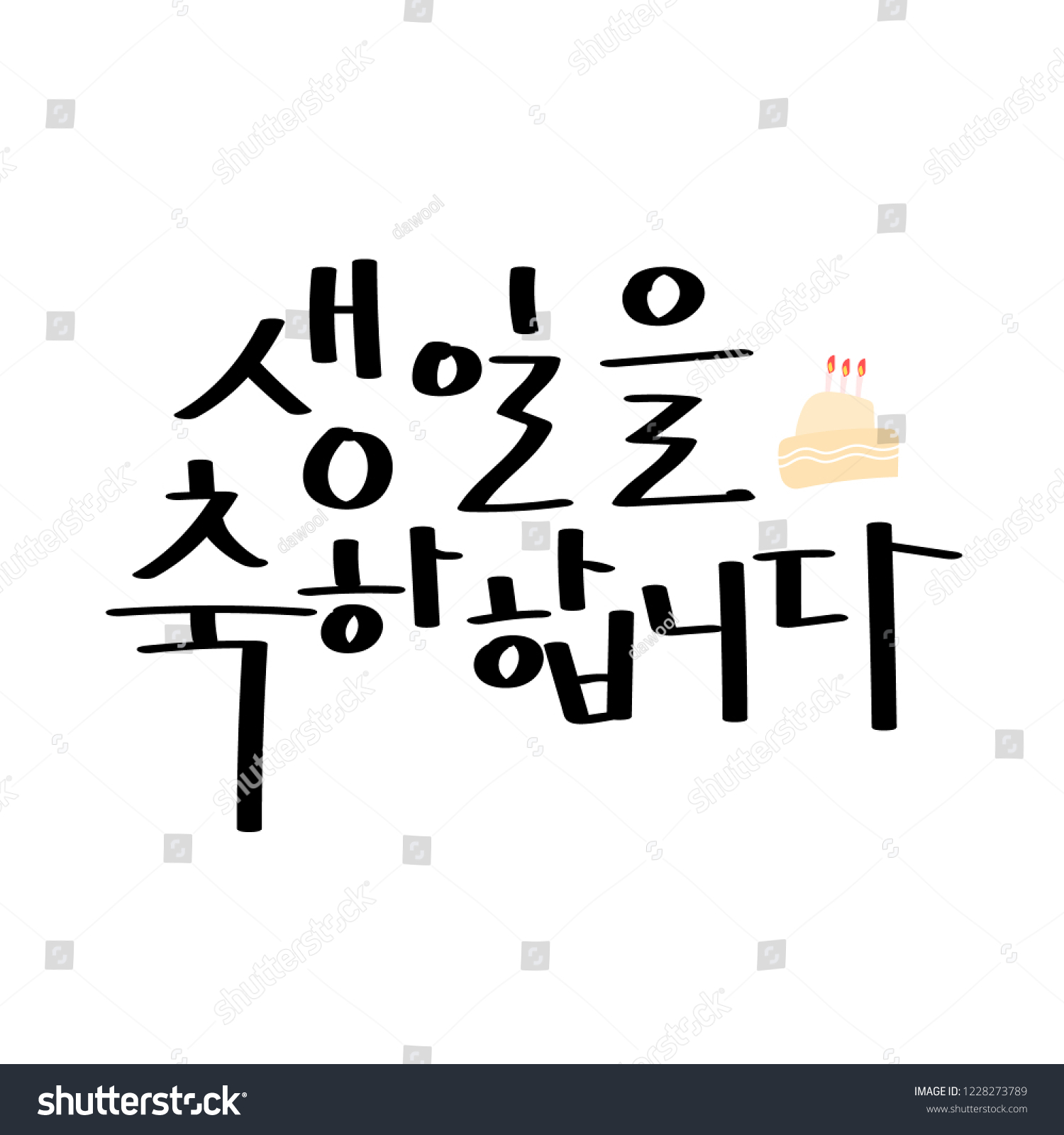 Korean Handwritten Calligraphy Happy Birthday You Stock Vector Royalty Free