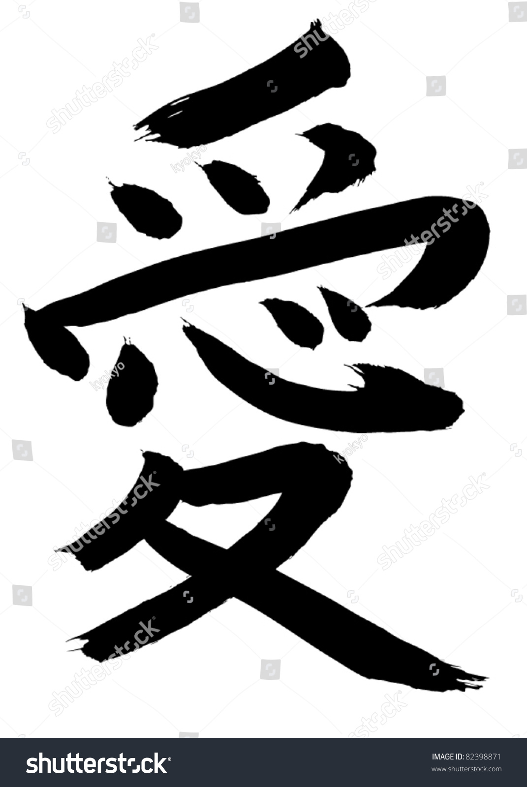 Love Chinese Character Calligraphy Stock Vector Royalty Free 82398871