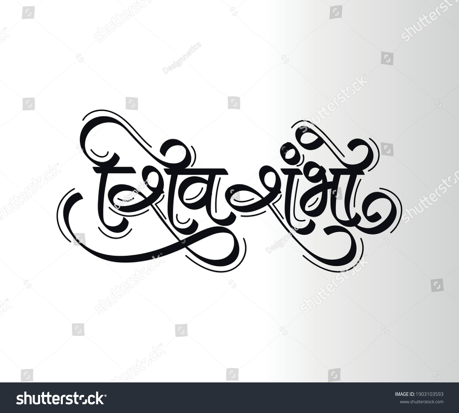 Marathi Hindi Calligraphy Shiv Shambho Means Stock Vector (Royalty Free ...