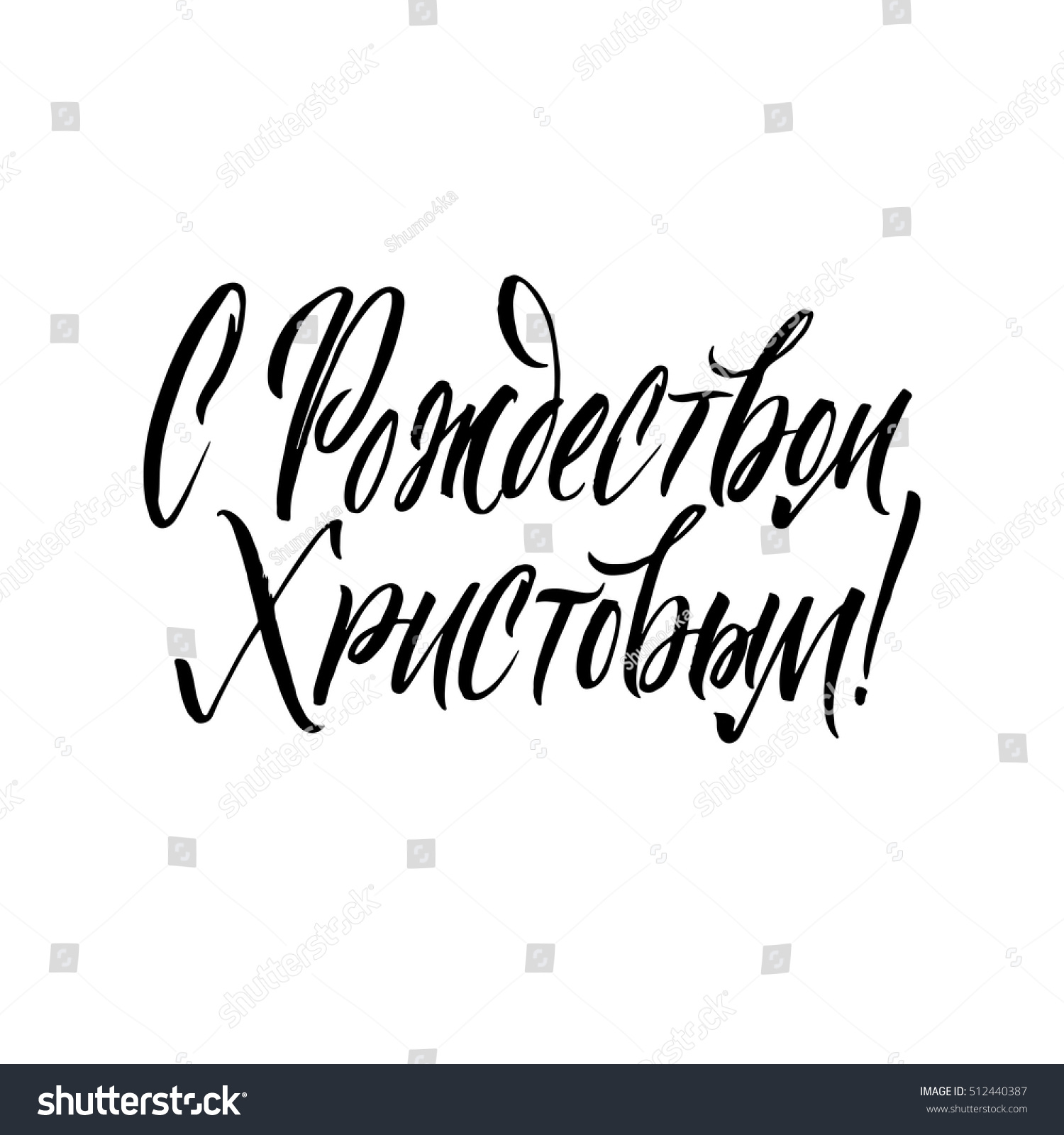 Merry Christmas Russian Calligraphy Lettering Happy Stock Vector 512440387 - Shutterstock