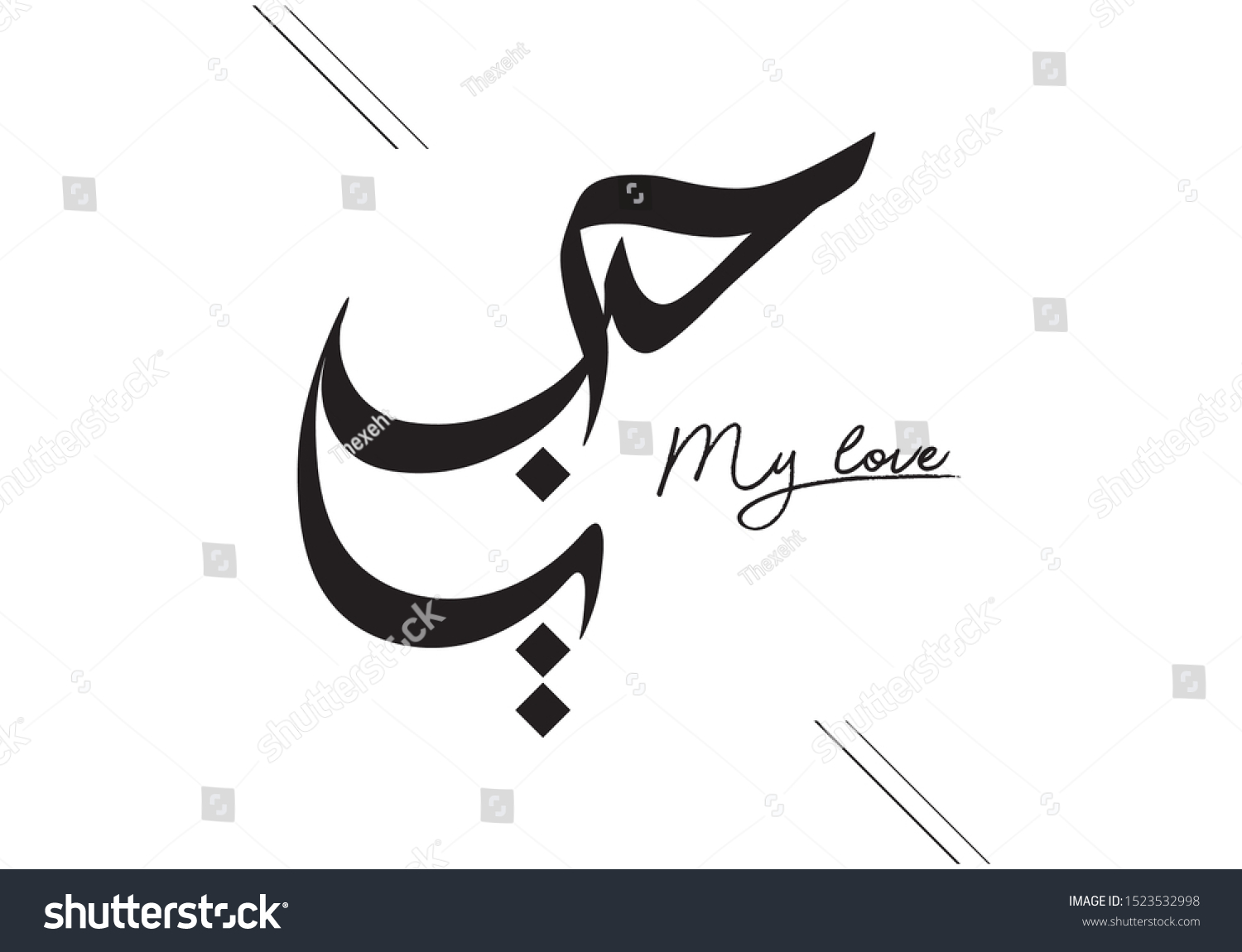 my-love-arabic-calligraphy-1523532998