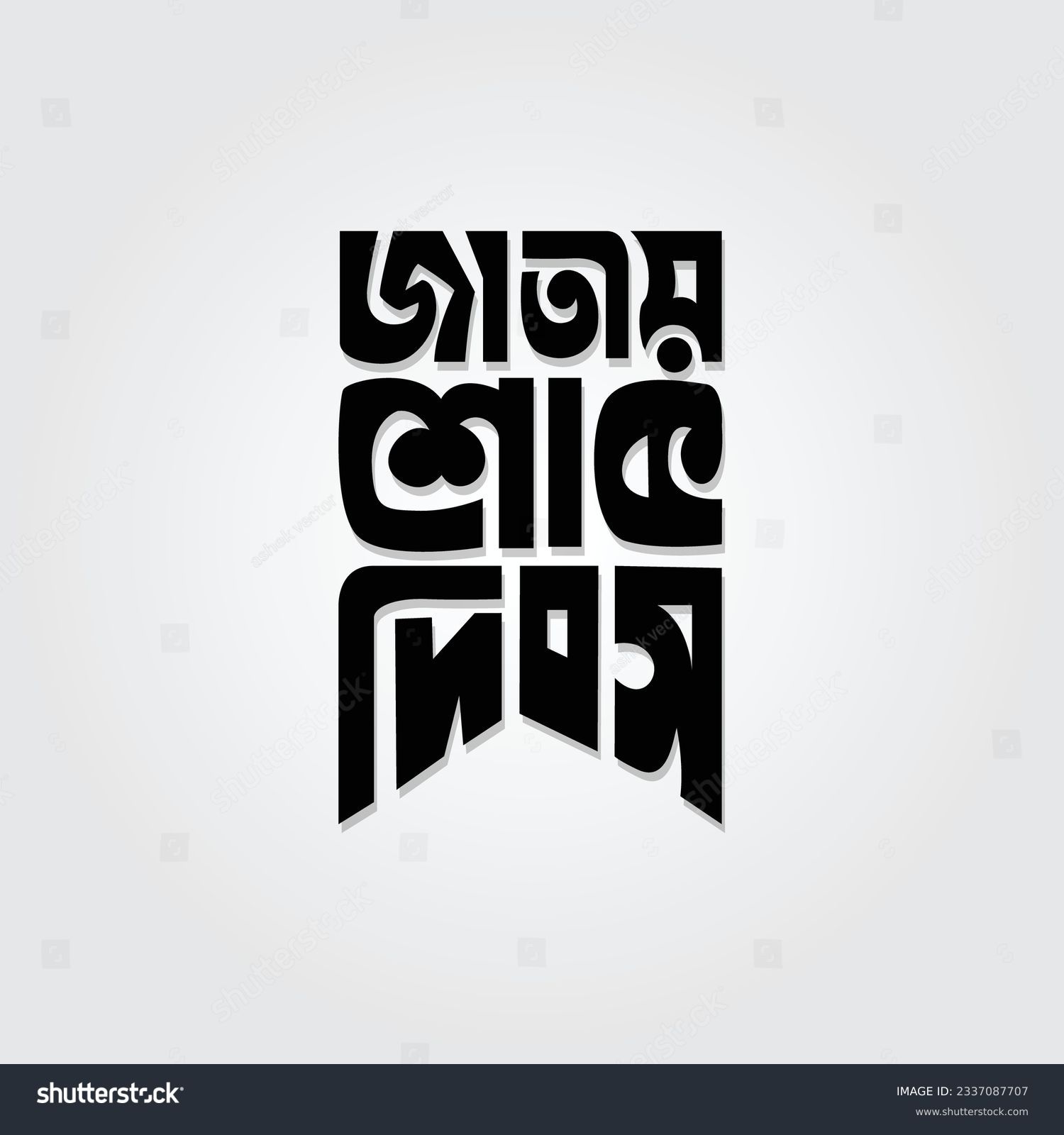 SVG of National Mourning Day bangla typography design to celebrate national holiday in Bangladesh in 15 August.  svg