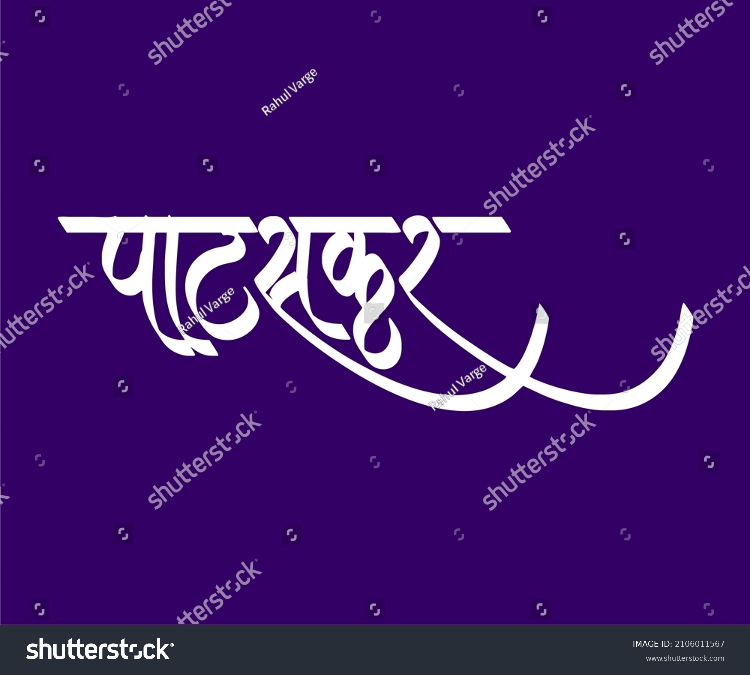 Pataskar Marathi Hindi Calligraphy Indian Surname Stock Vector (Royalty ...