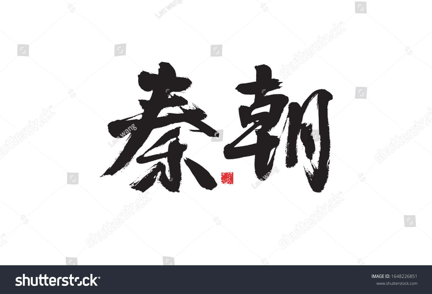 Qin Dynasty Chinese Character Calligraphy Handwriting Stock Vector Royalty Free 1648226851